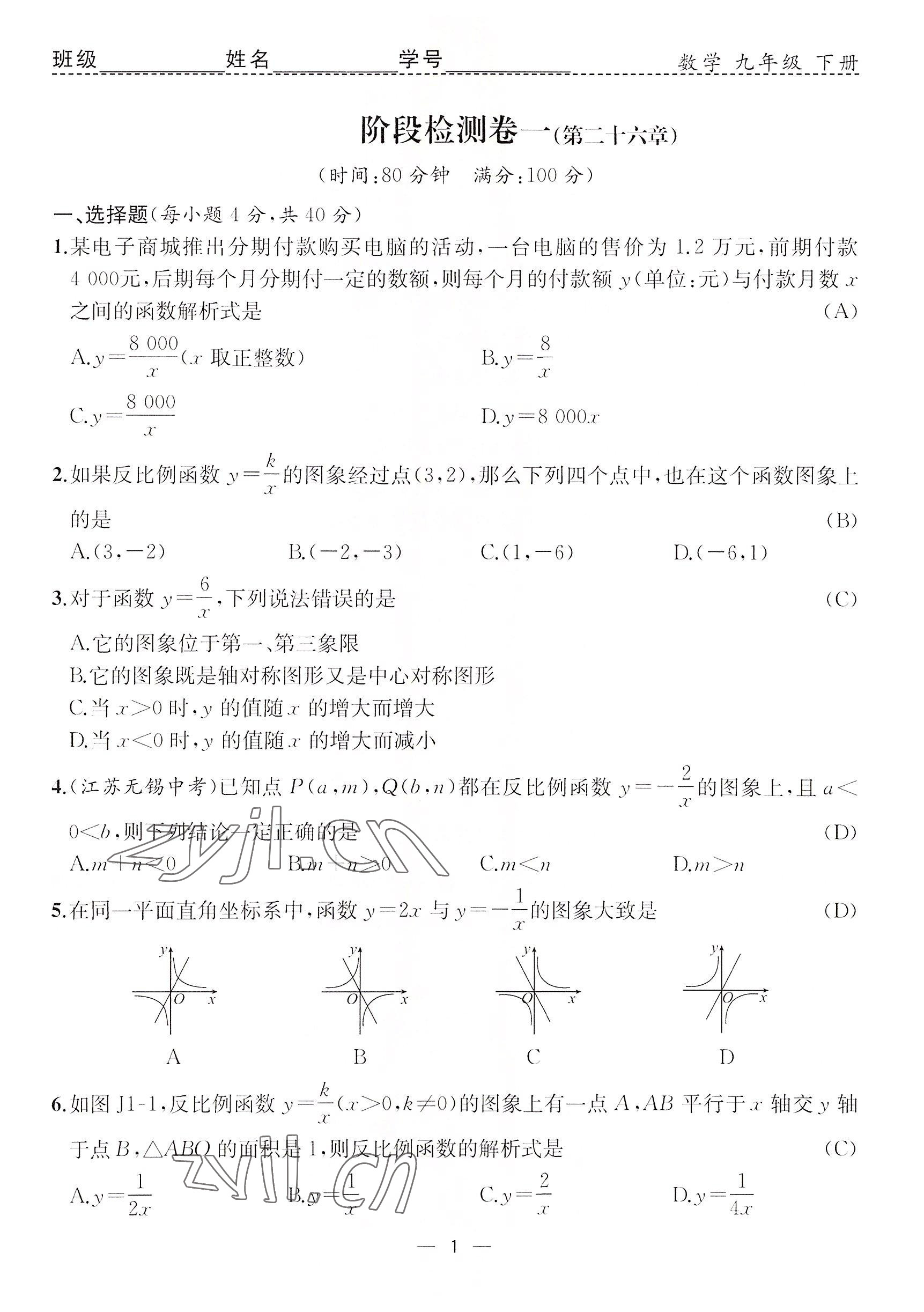 2022年人教金學(xué)典同步解析與測評九年級數(shù)學(xué)下冊人教版云南專版 參考答案第1頁