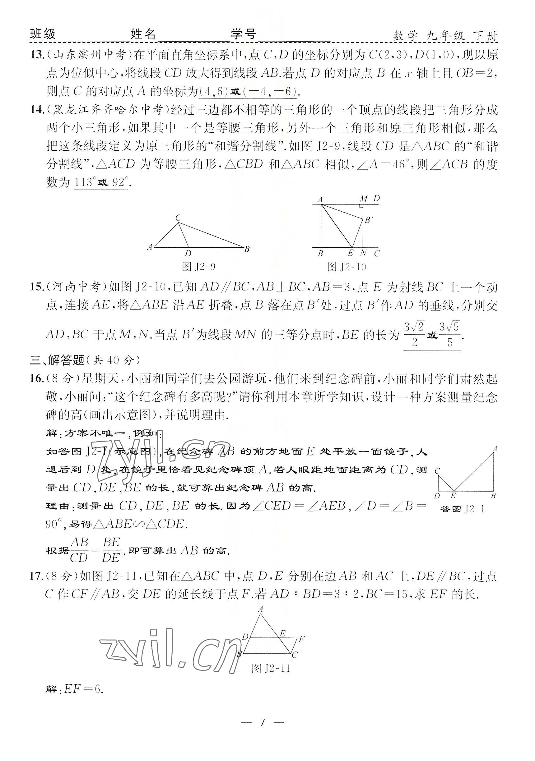 2022年人教金學(xué)典同步解析與測評九年級數(shù)學(xué)下冊人教版云南專版 參考答案第7頁