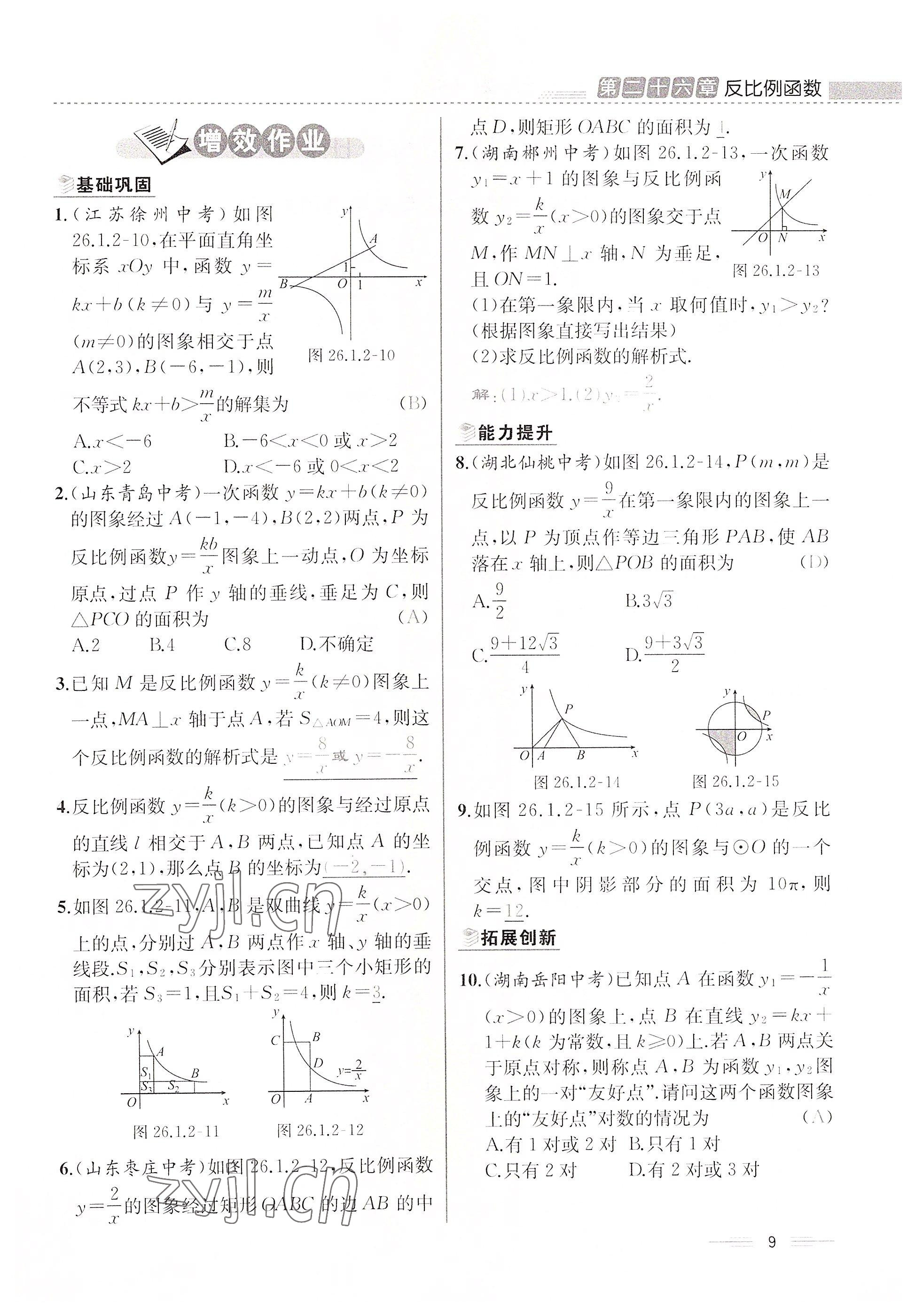 2022年人教金學(xué)典同步解析與測(cè)評(píng)九年級(jí)數(shù)學(xué)下冊(cè)人教版云南專版 參考答案第9頁(yè)