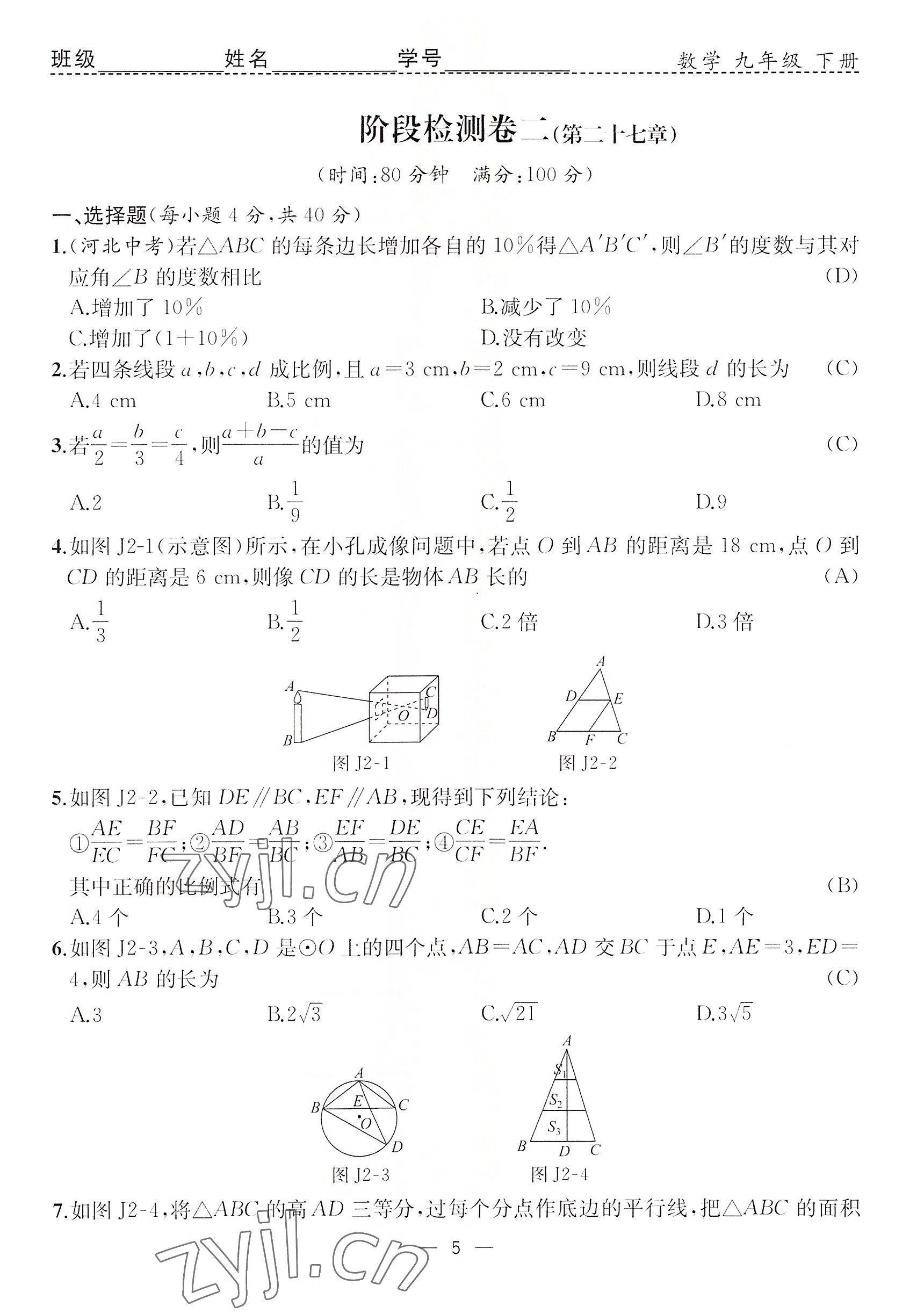 2022年人教金學(xué)典同步解析與測(cè)評(píng)九年級(jí)數(shù)學(xué)下冊(cè)人教版云南專版 參考答案第5頁(yè)