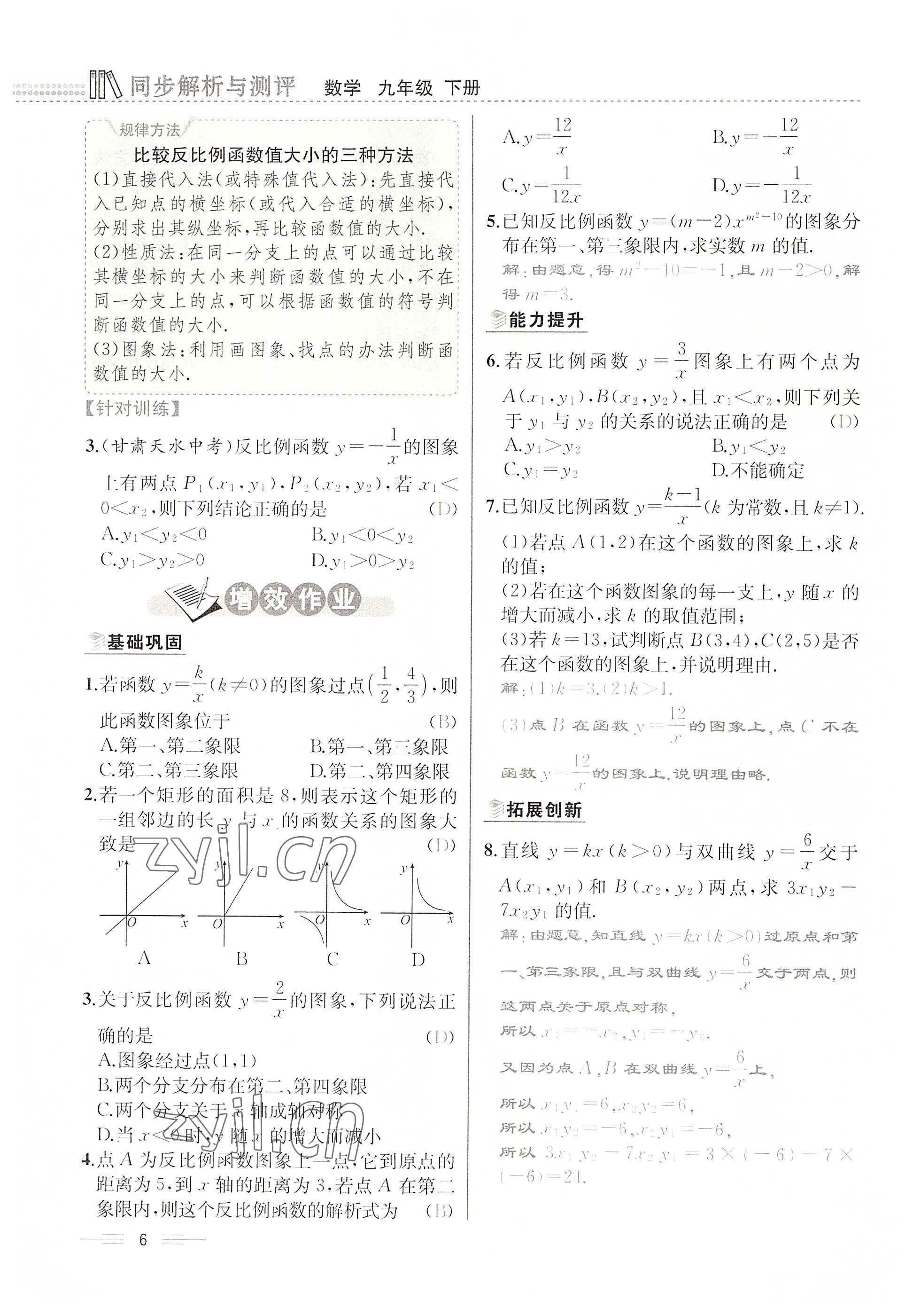 2022年人教金學(xué)典同步解析與測評九年級數(shù)學(xué)下冊人教版云南專版 參考答案第6頁