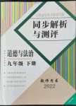 2022年人教金學典同步解析與測評九年級道德與法治下冊人教版云南專版