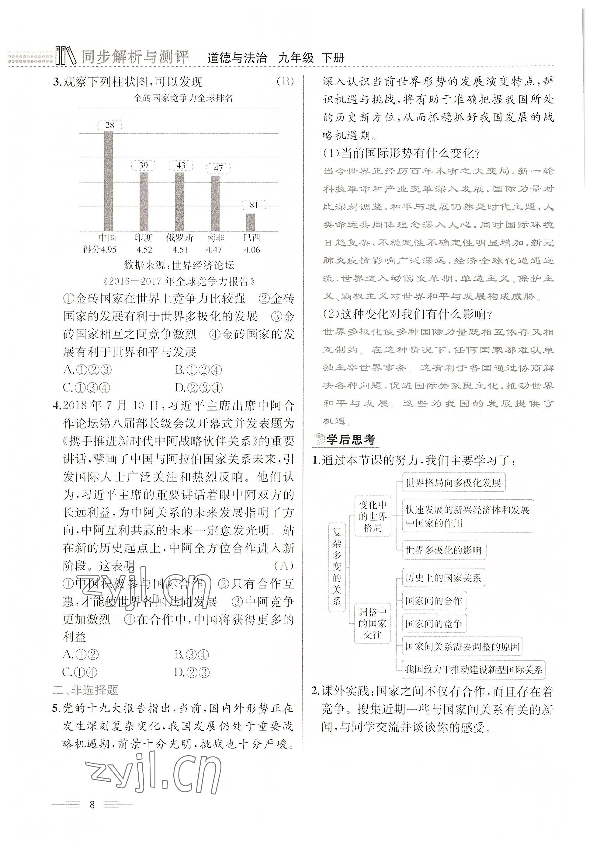 2022年人教金學(xué)典同步解析與測(cè)評(píng)九年級(jí)道德與法治下冊(cè)人教版云南專版 參考答案第8頁(yè)