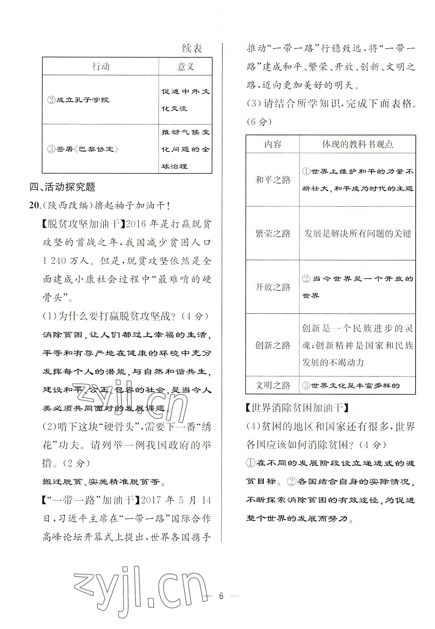 2022年人教金學(xué)典同步解析與測(cè)評(píng)九年級(jí)道德與法治下冊(cè)人教版云南專版 參考答案第6頁(yè)