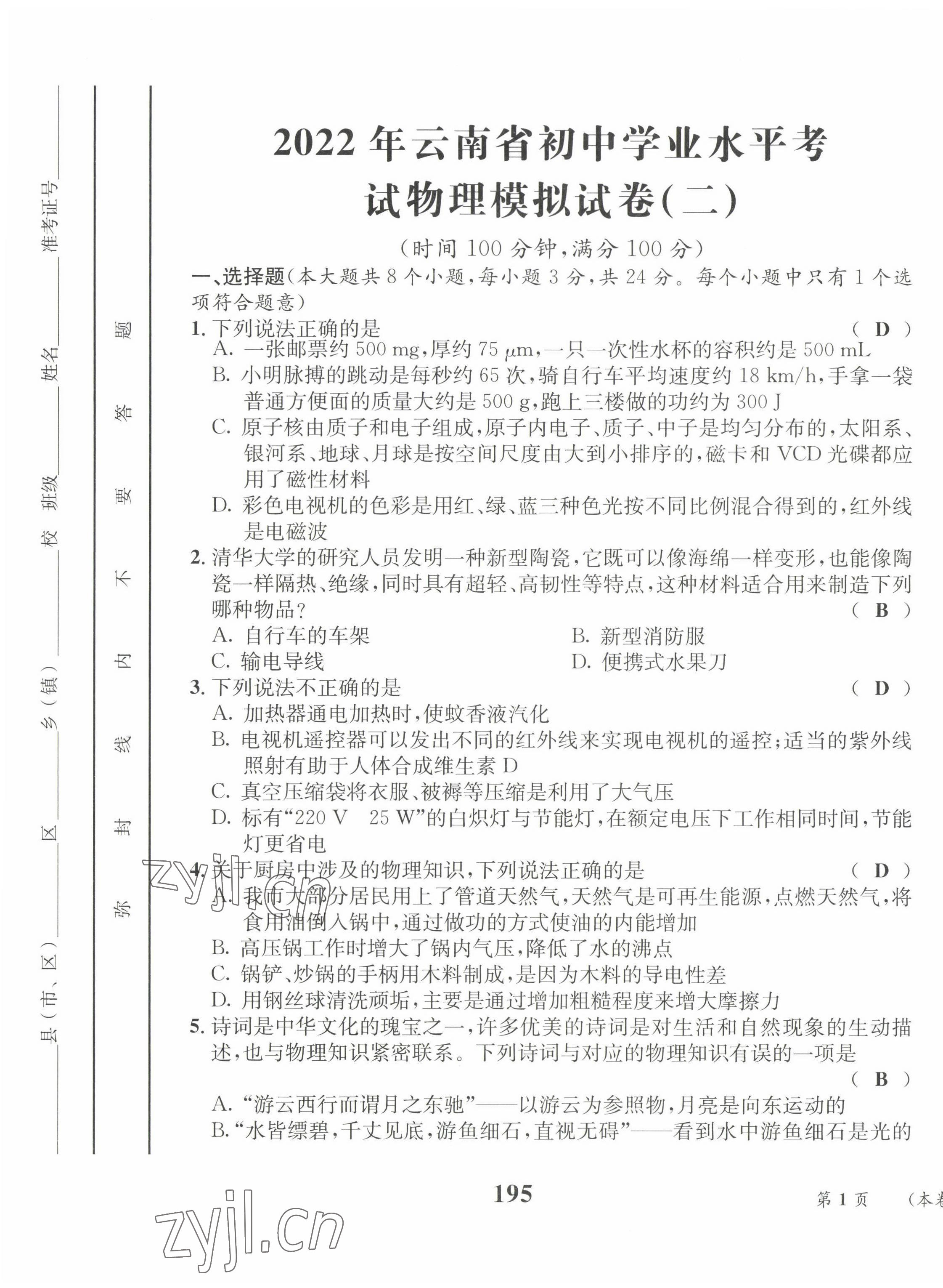 2022年云南省初中學業(yè)水平考試總復習及測試中考物理 第9頁