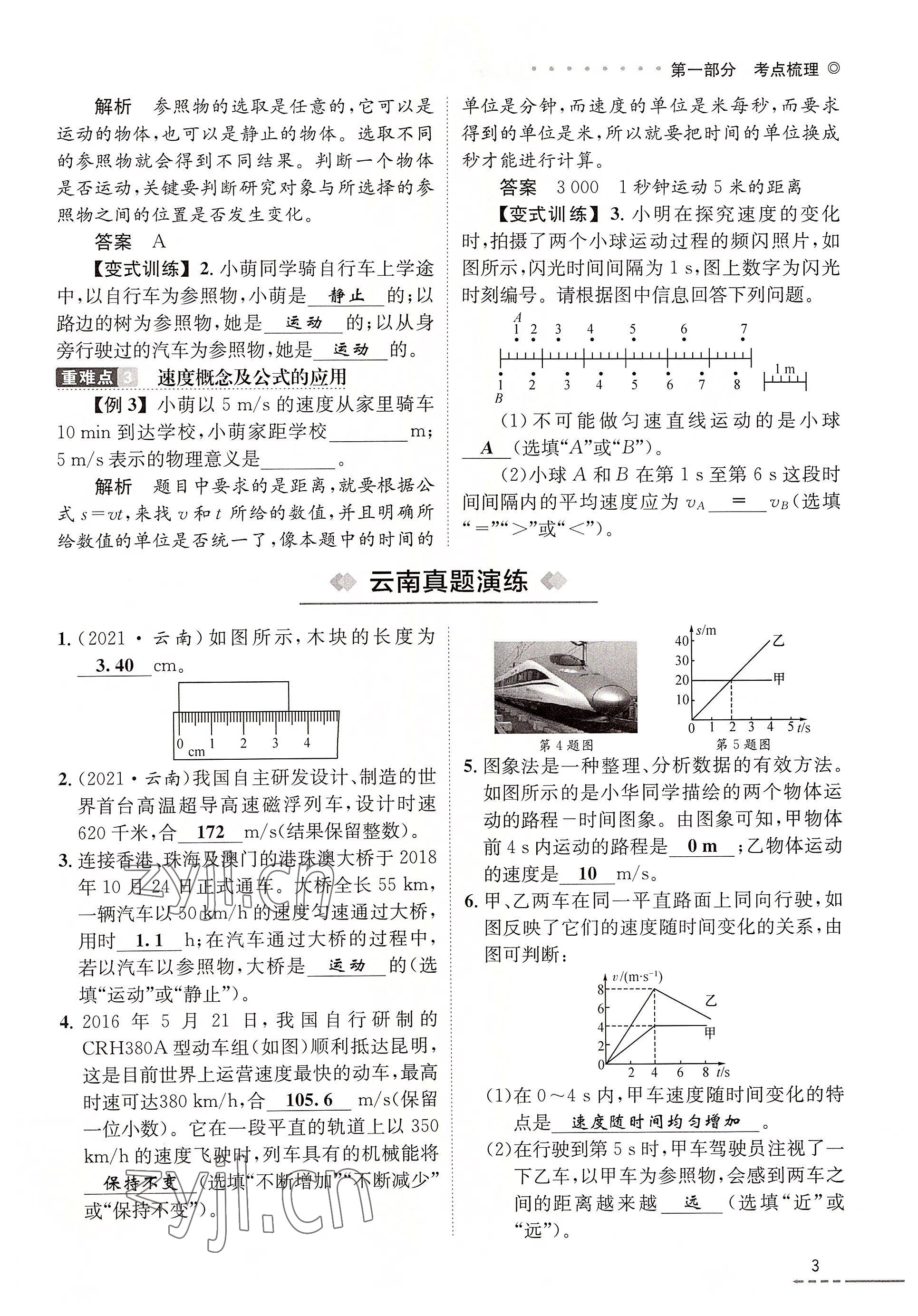 2022年云南省初中學(xué)業(yè)水平考試總復(fù)習(xí)及測(cè)試中考物理 參考答案第3頁