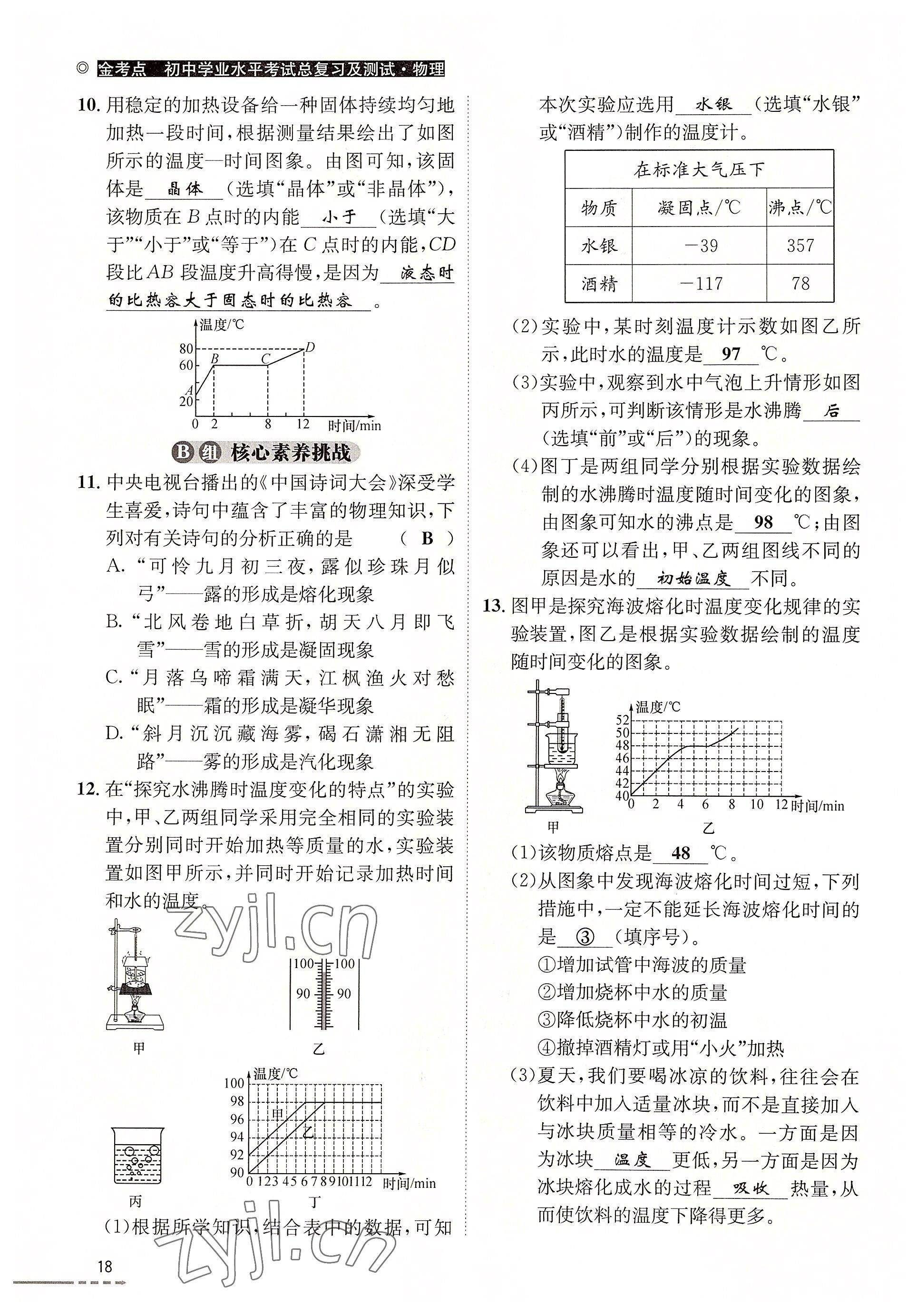 2022年云南省初中學(xué)業(yè)水平考試總復(fù)習(xí)及測試中考物理 參考答案第18頁