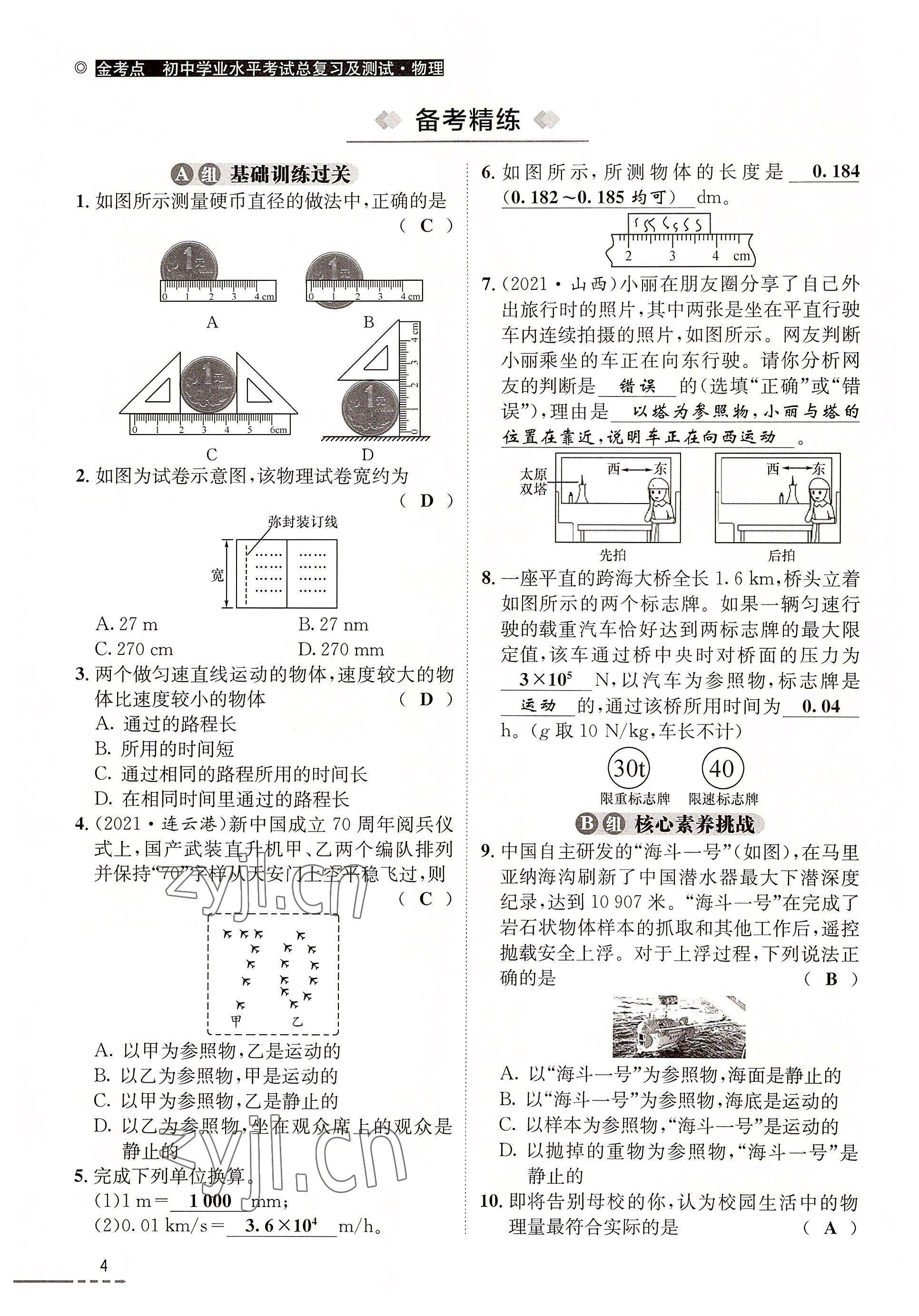 2022年云南省初中學(xué)業(yè)水平考試總復(fù)習(xí)及測試中考物理 參考答案第4頁