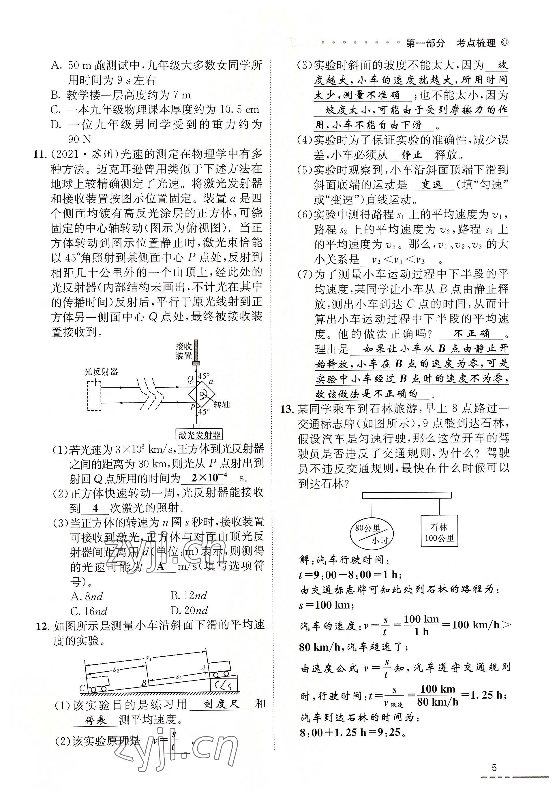 2022年云南省初中學(xué)業(yè)水平考試總復(fù)習(xí)及測(cè)試中考物理 參考答案第5頁(yè)