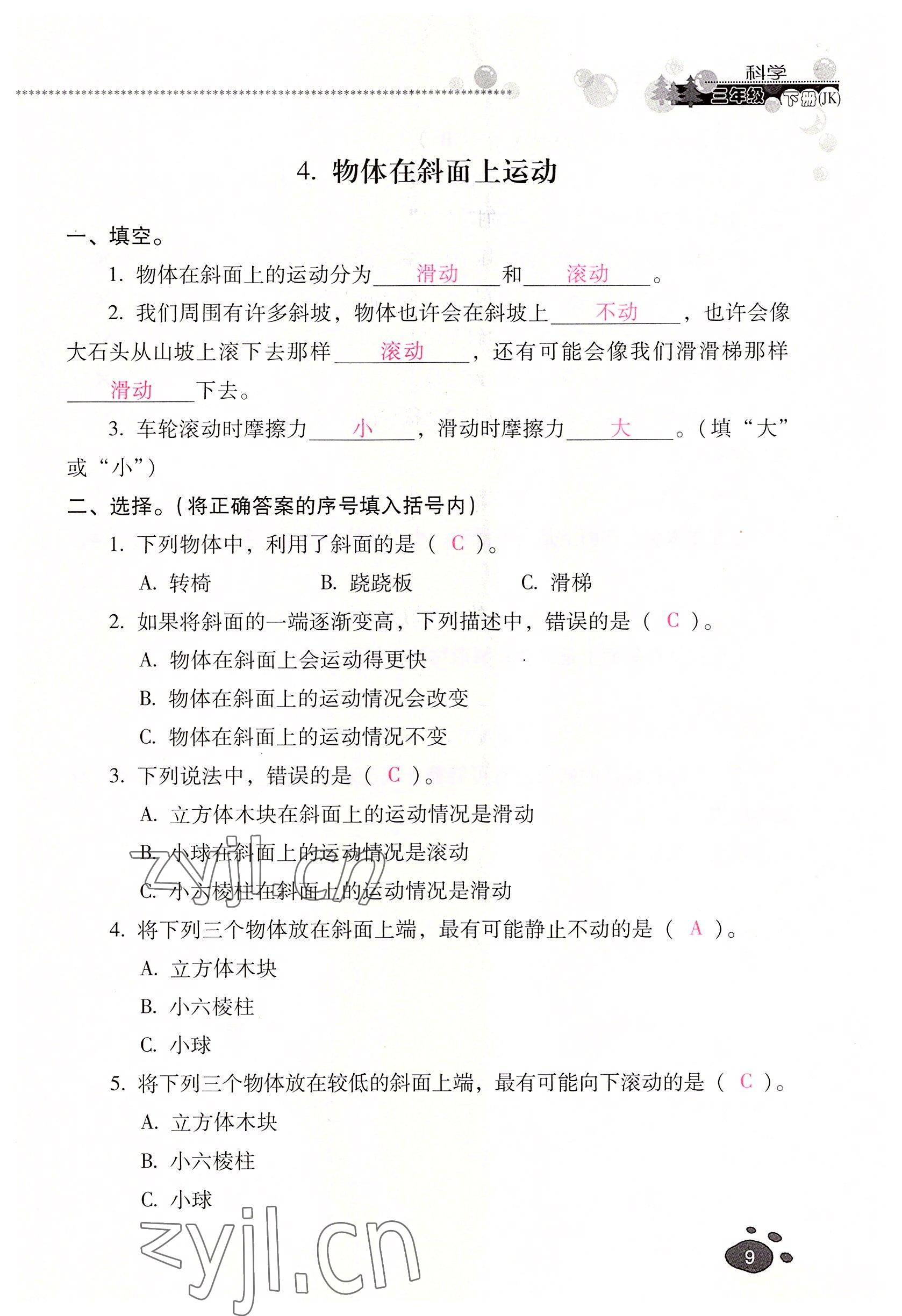 2022年云南省標準教輔同步指導訓練與檢測三年級科學下冊教科版 參考答案第8頁