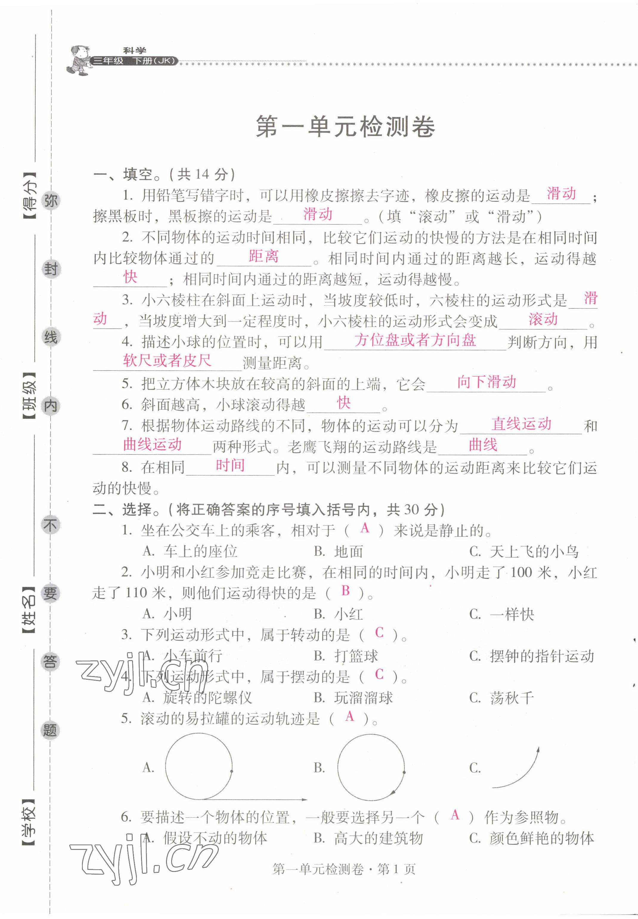 2022年云南省標(biāo)準(zhǔn)教輔同步指導(dǎo)訓(xùn)練與檢測(cè)三年級(jí)科學(xué)下冊(cè)教科版 第1頁(yè)