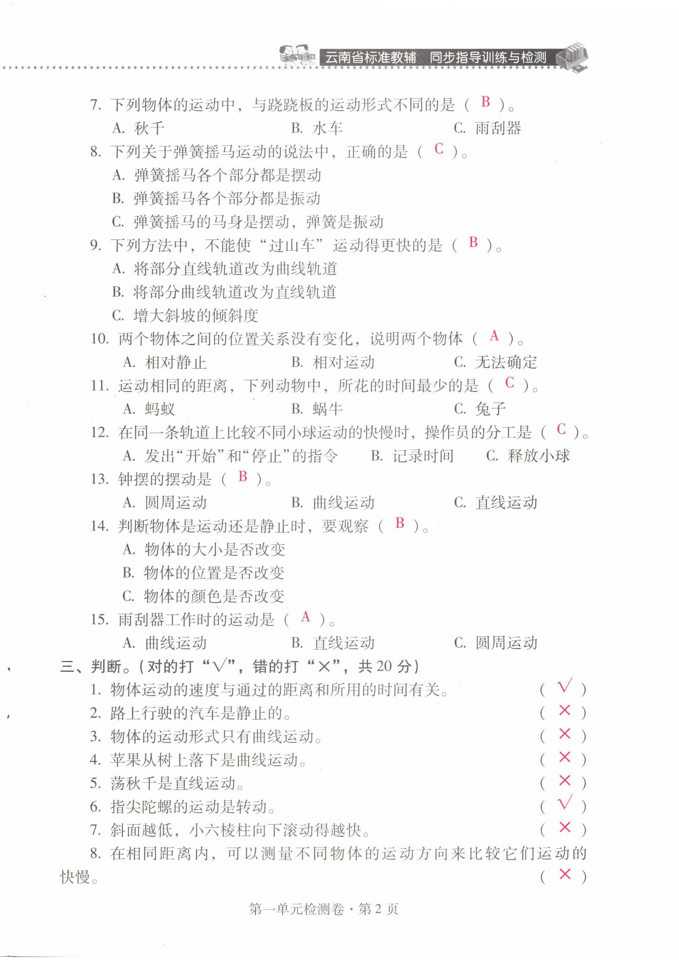 2022年云南省標(biāo)準(zhǔn)教輔同步指導(dǎo)訓(xùn)練與檢測三年級(jí)科學(xué)下冊(cè)教科版 第2頁