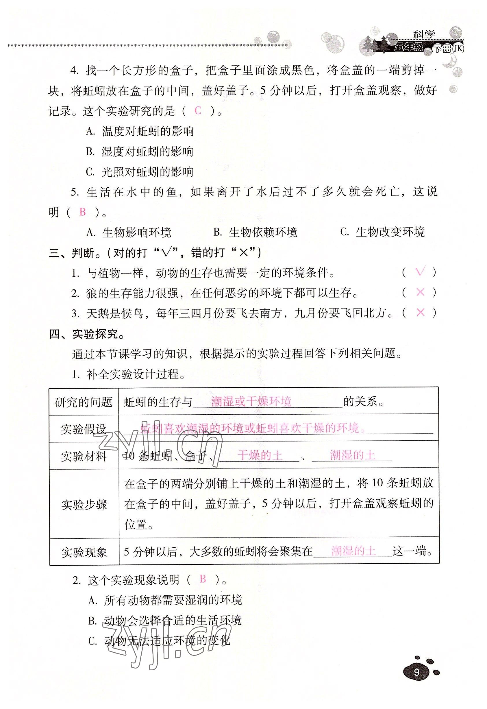 2022年云南省标准教辅同步指导训练与检测五年级科学下册教科版 参考答案第8页