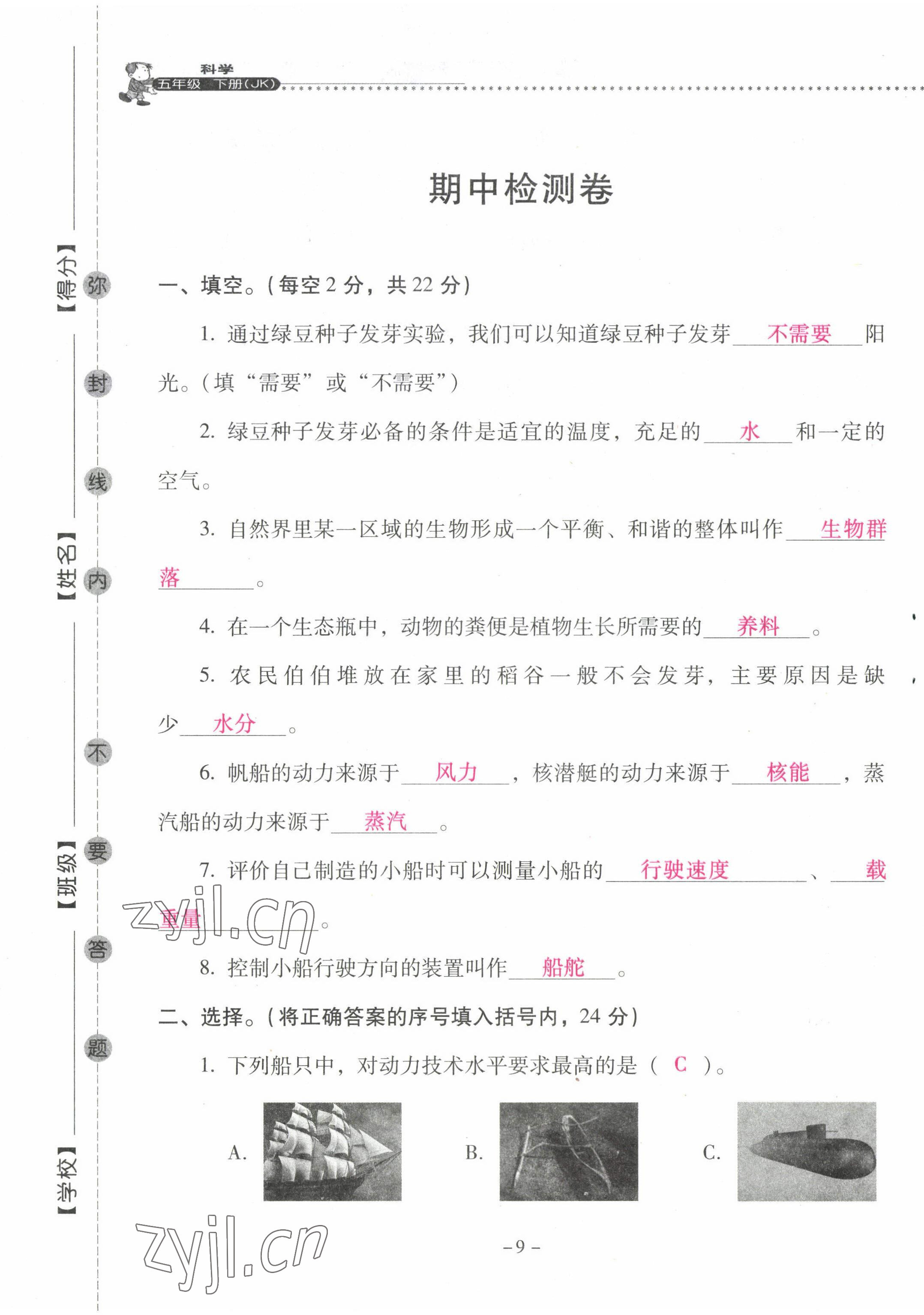 2022年云南省标准教辅同步指导训练与检测五年级科学下册教科版 第9页