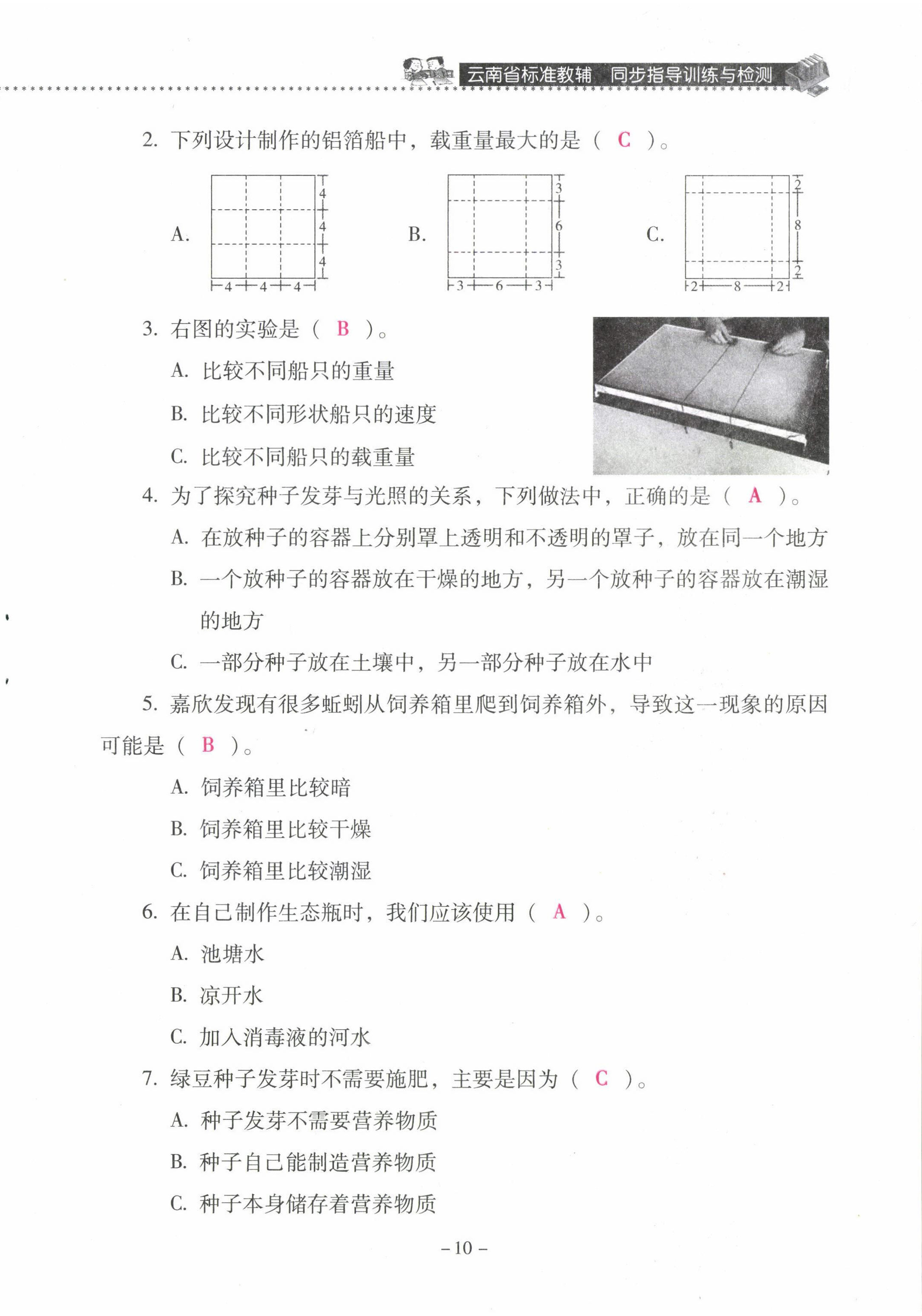 2022年云南省标准教辅同步指导训练与检测五年级科学下册教科版 第10页