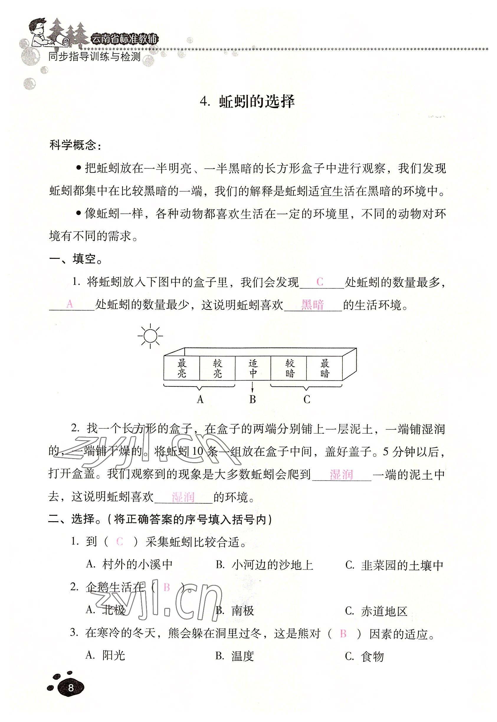 2022年云南省标准教辅同步指导训练与检测五年级科学下册教科版 参考答案第7页