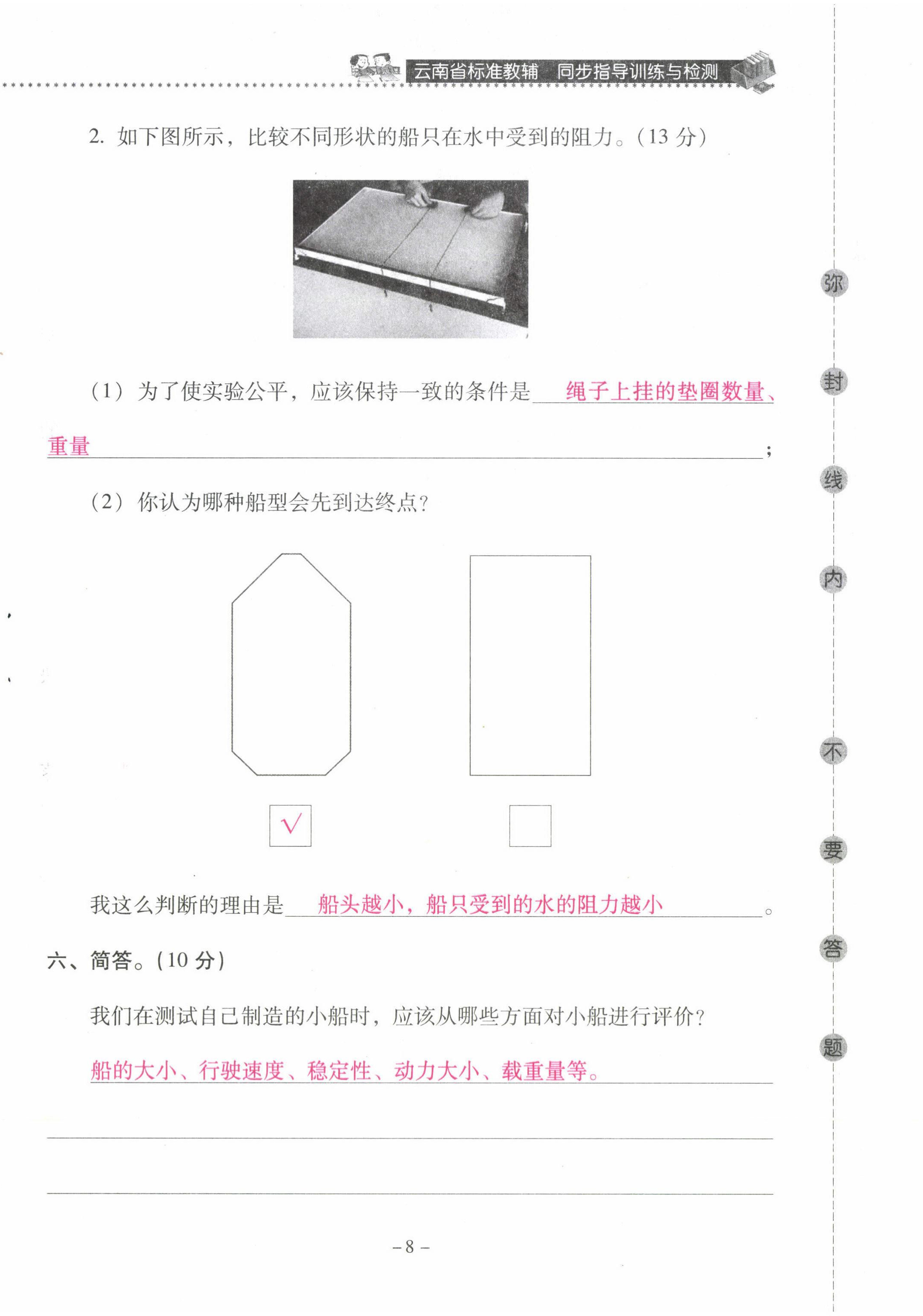 2022年云南省标准教辅同步指导训练与检测五年级科学下册教科版 第8页