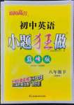 2022年小題狂做八年級(jí)英語(yǔ)下冊(cè)譯林版巔峰版