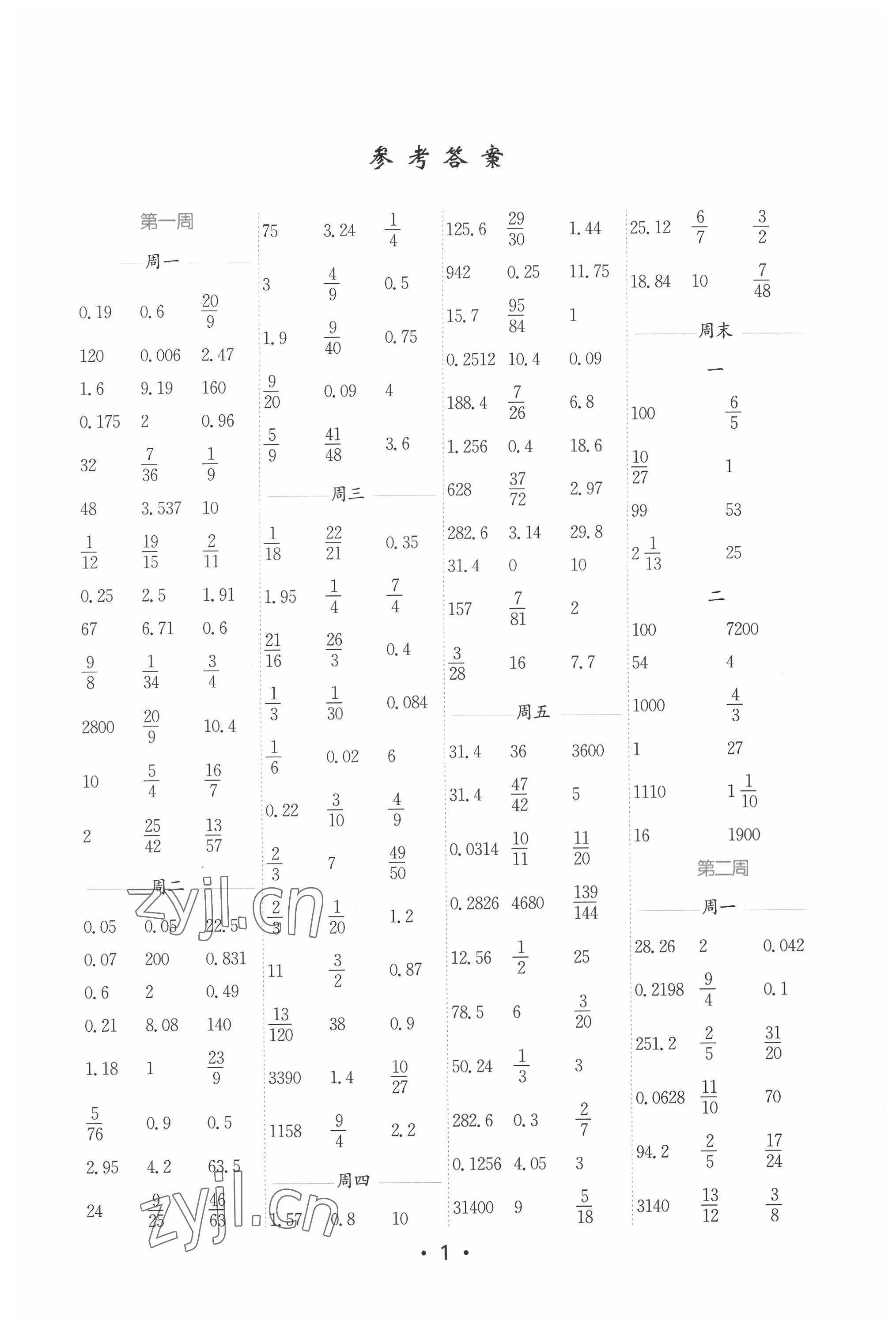 2022年口算天天練每日5分鐘六年級數(shù)學下冊蘇教版 參考答案第1頁