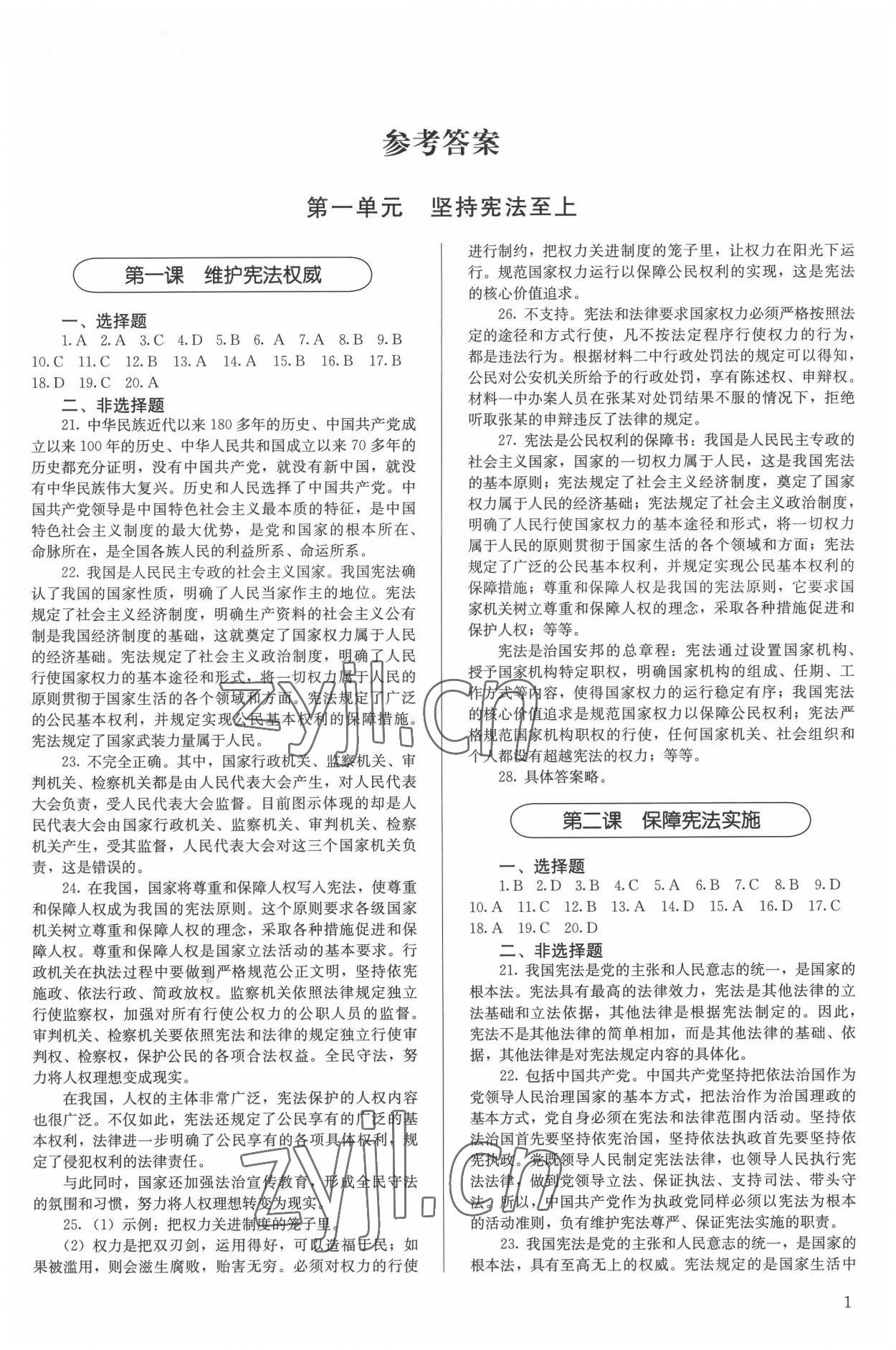 2022年補(bǔ)充習(xí)題八年級道德與法治下冊人教版人民教育出版社 第1頁