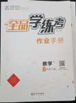 2022年全品學(xué)練考八年級數(shù)學(xué)下冊人教版