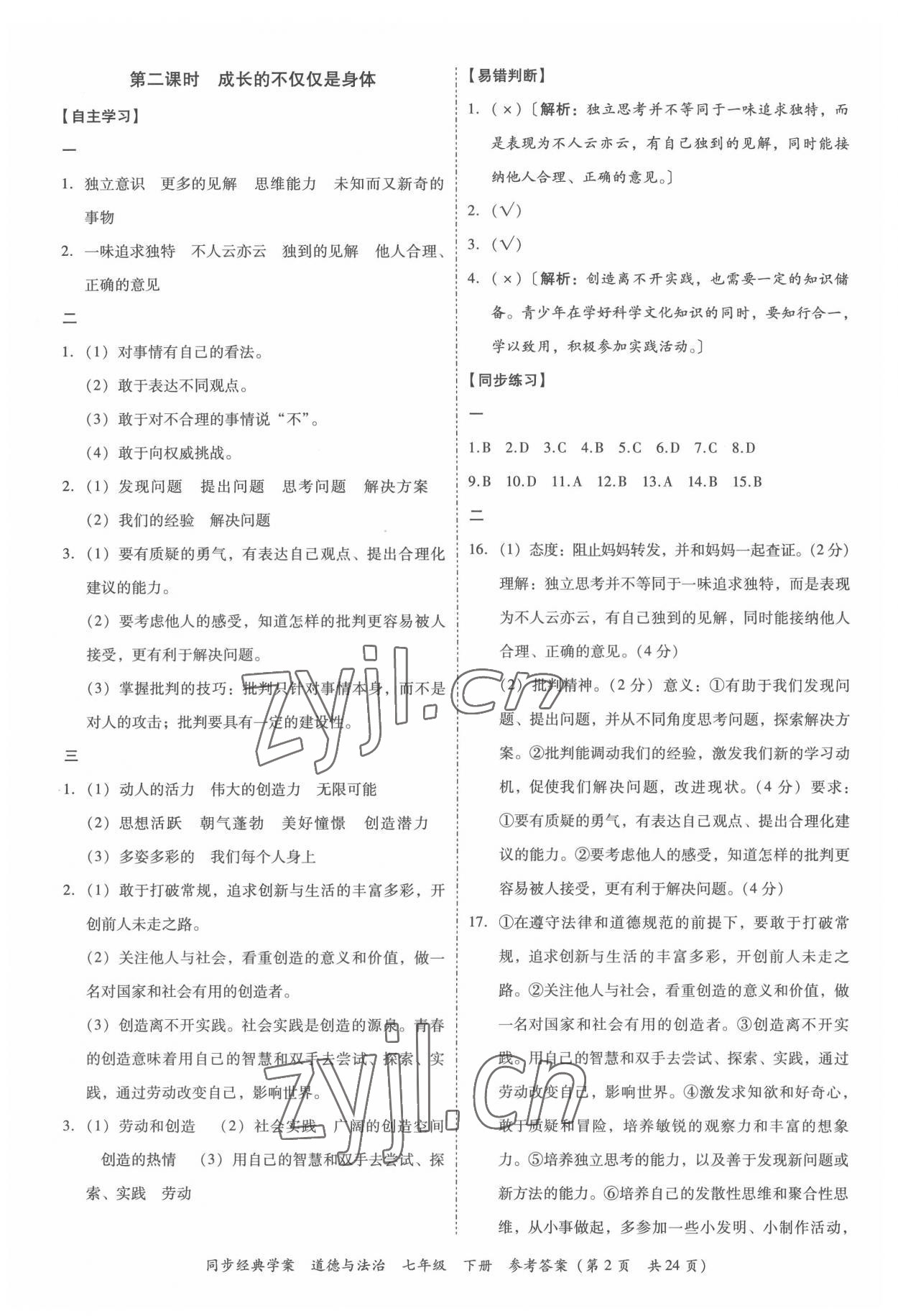 2022年同步經(jīng)典學(xué)案七年級道德與法治下冊人教版 第2頁