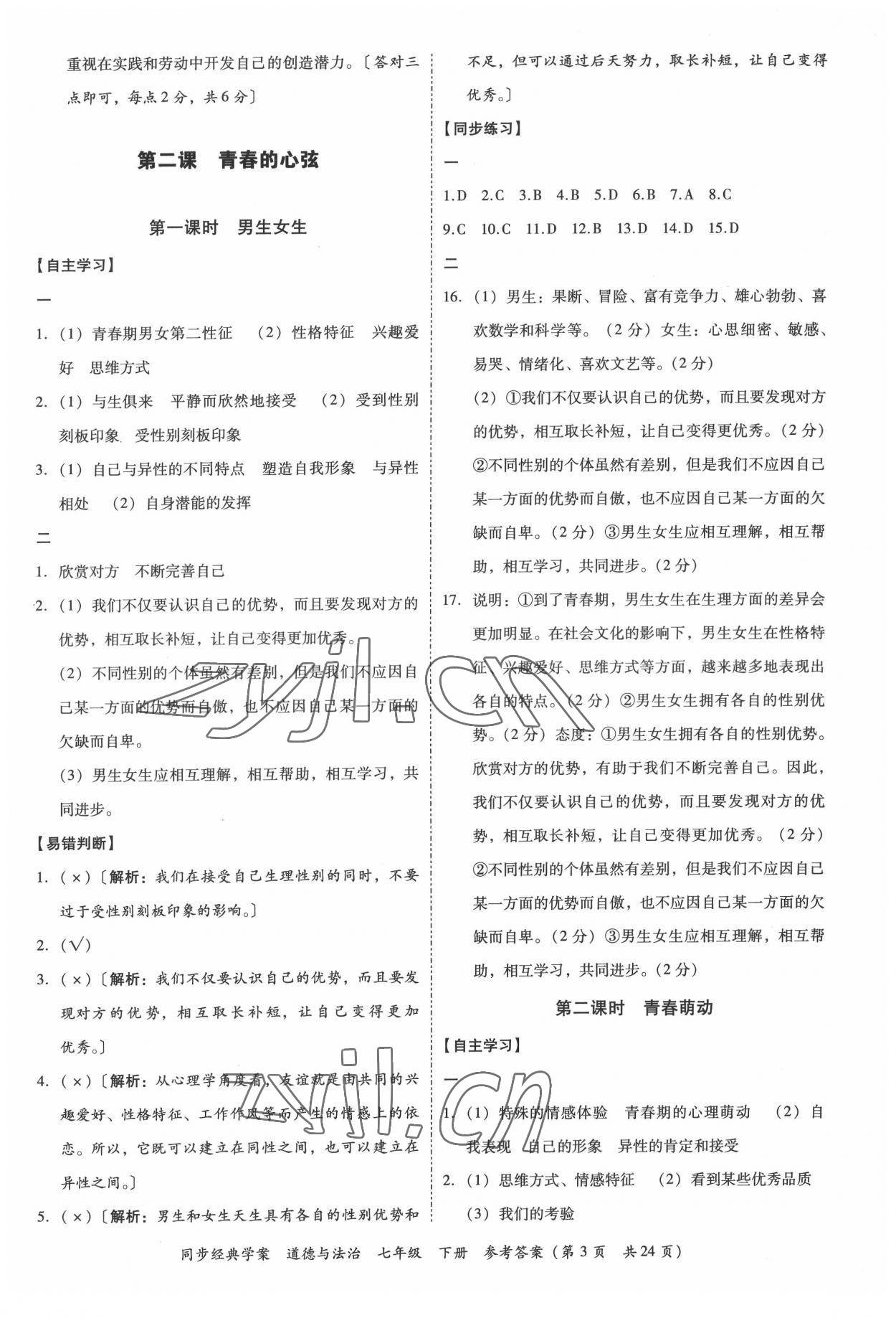 2022年同步經(jīng)典學(xué)案七年級道德與法治下冊人教版 第3頁