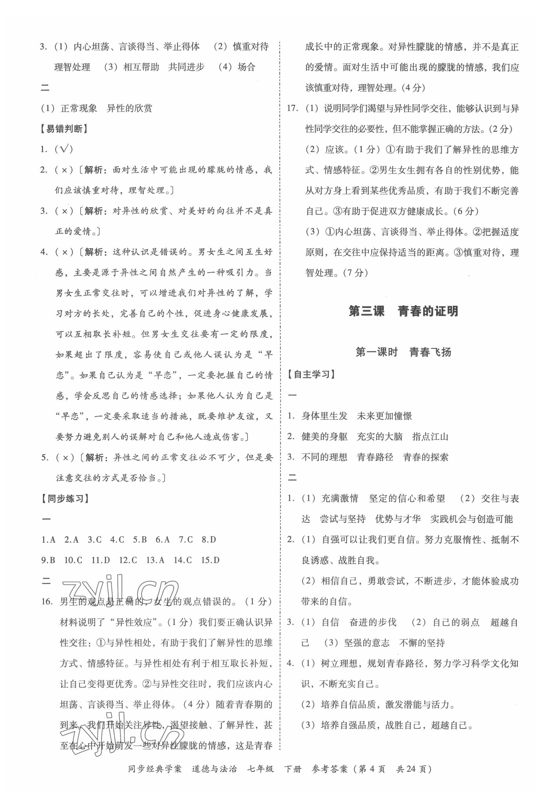 2022年同步經(jīng)典學(xué)案七年級道德與法治下冊人教版 第4頁