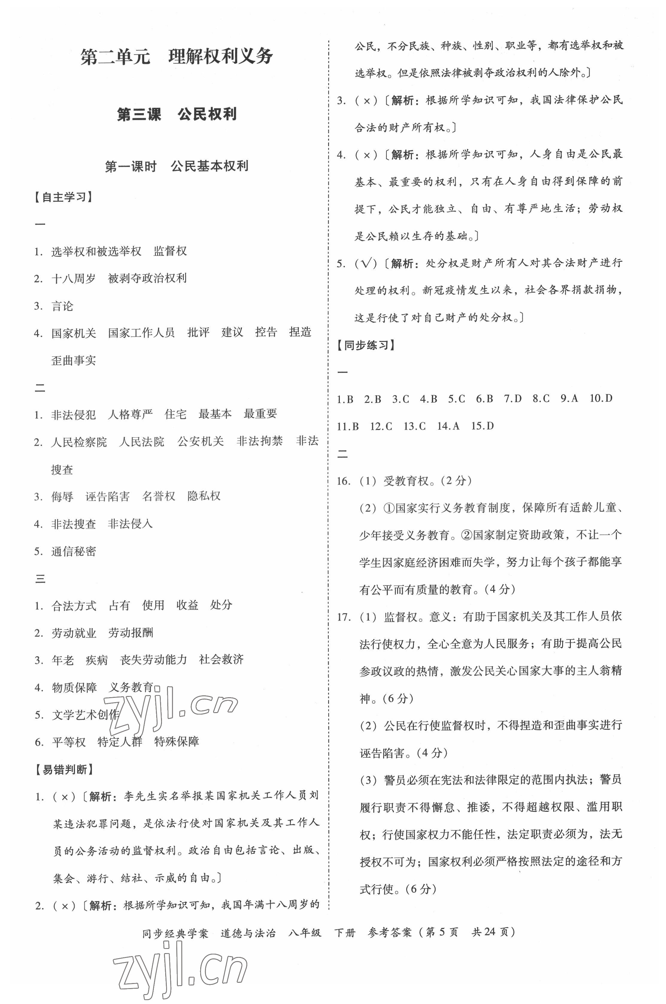 2022年同步經(jīng)典學(xué)案八年級道德與法治下冊人教版 第5頁