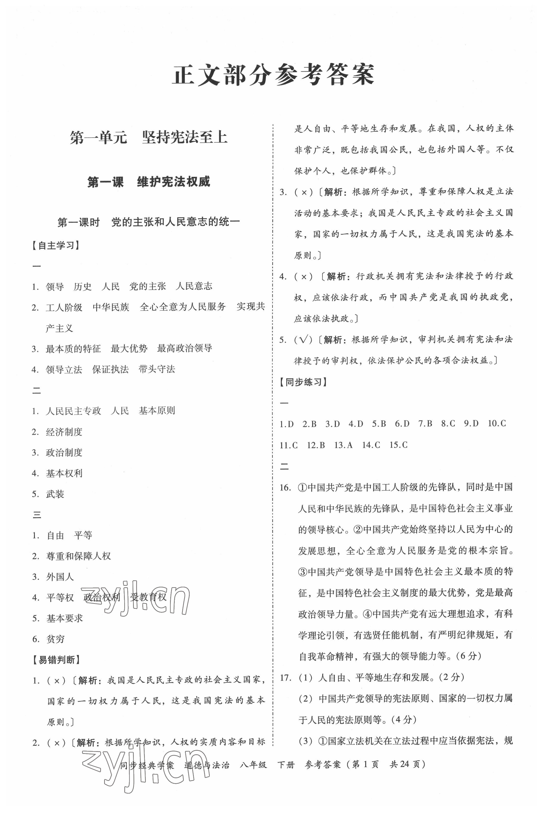 2022年同步經(jīng)典學(xué)案八年級(jí)道德與法治下冊(cè)人教版 第1頁(yè)