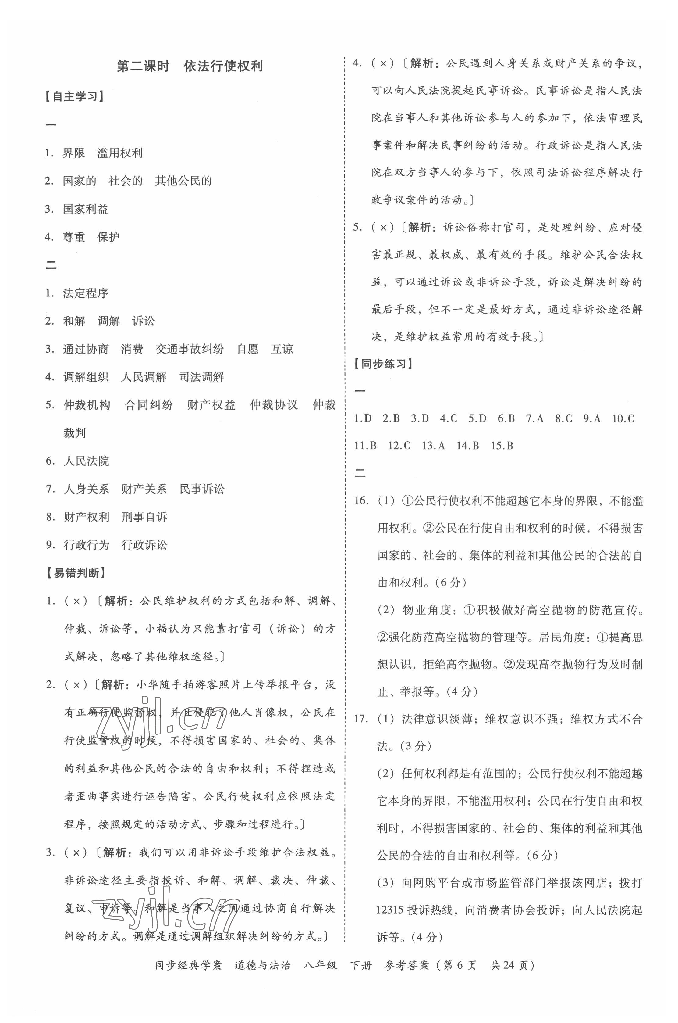 2022年同步經(jīng)典學(xué)案八年級道德與法治下冊人教版 第6頁