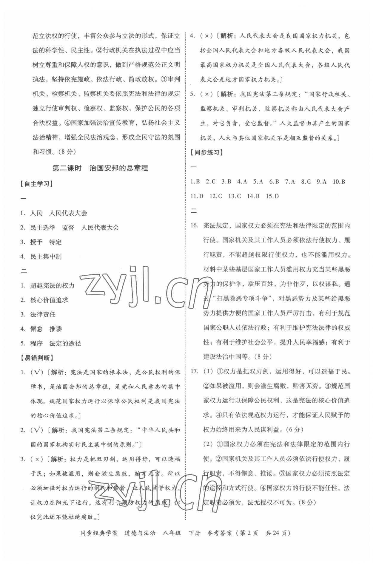 2022年同步經(jīng)典學(xué)案八年級(jí)道德與法治下冊(cè)人教版 第2頁(yè)