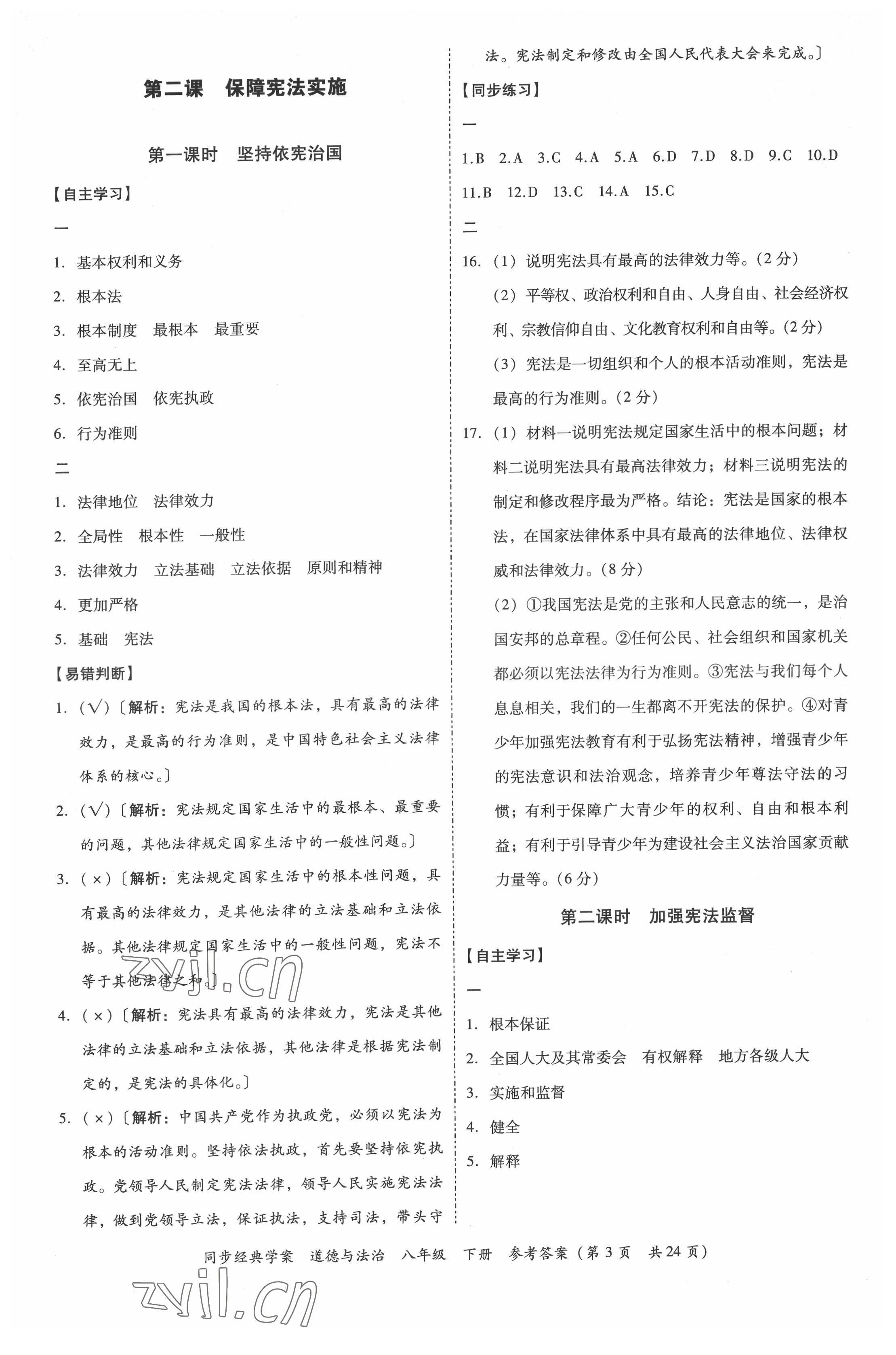 2022年同步經(jīng)典學(xué)案八年級道德與法治下冊人教版 第3頁