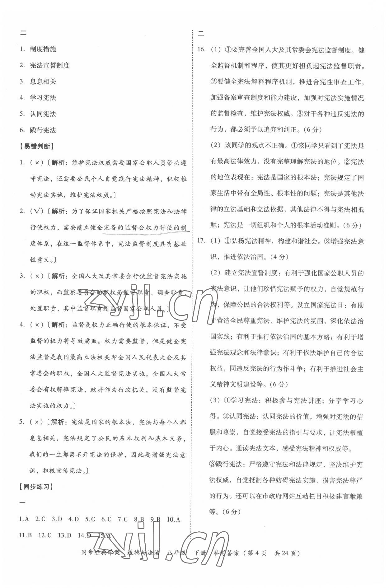 2022年同步經(jīng)典學(xué)案八年級(jí)道德與法治下冊(cè)人教版 第4頁(yè)