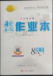 2022年新起點作業(yè)本八年級數學下冊北師大版