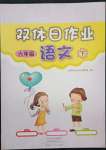 2022年雙休日作業(yè)河南人民出版社六年級(jí)語(yǔ)文下冊(cè)人教版