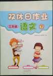 2022年双休日作业河南人民出版社三年级语文下册人教版