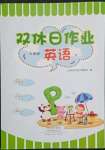 2022年雙休日作業(yè)河南人民出版社三年級(jí)英語下冊(cè)人教版