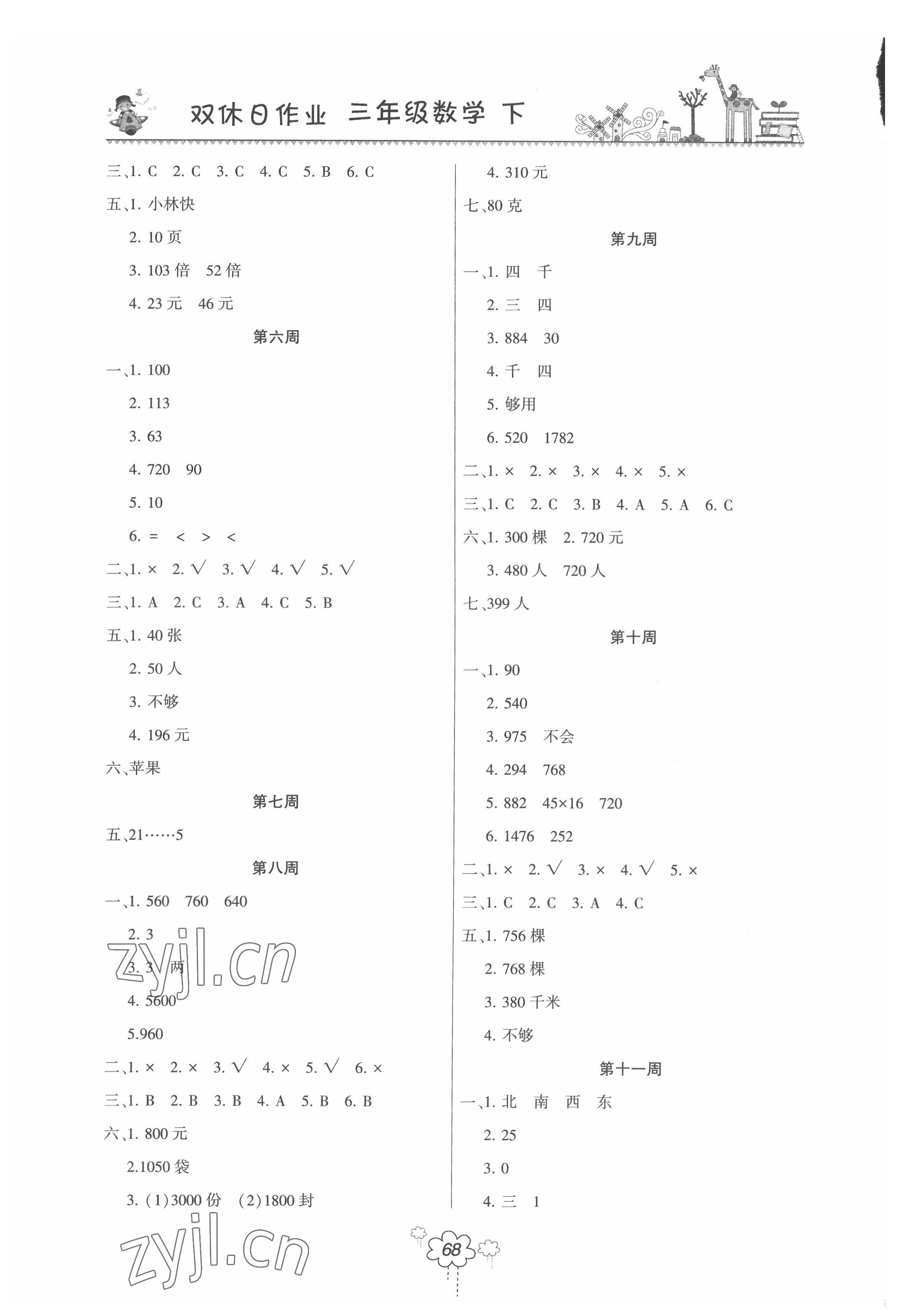 2022年双休日作业河南人民出版社三年级数学下册人教版 第2页