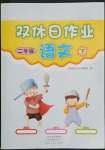 2022年雙休日作業(yè)河南人民出版社二年級(jí)語文下冊(cè)人教版