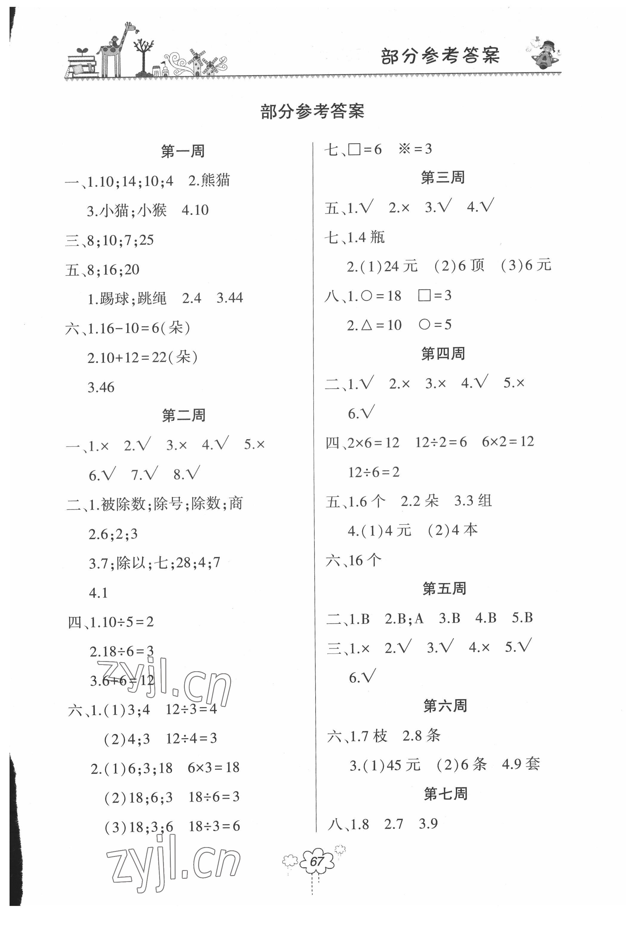 2022年双休日作业河南人民出版社二年级数学下册人教版 参考答案第1页