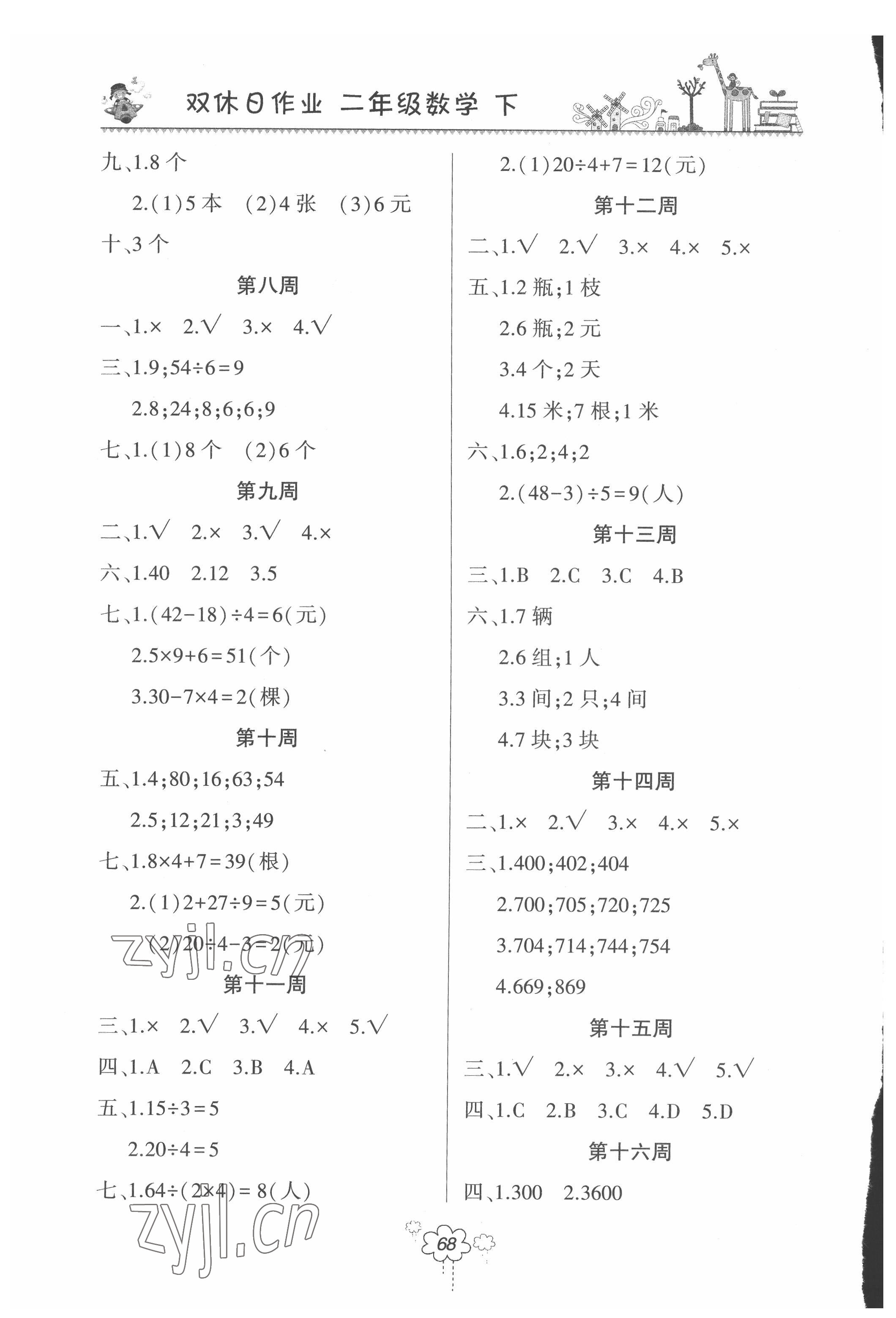 2022年双休日作业河南人民出版社二年级数学下册人教版 参考答案第2页