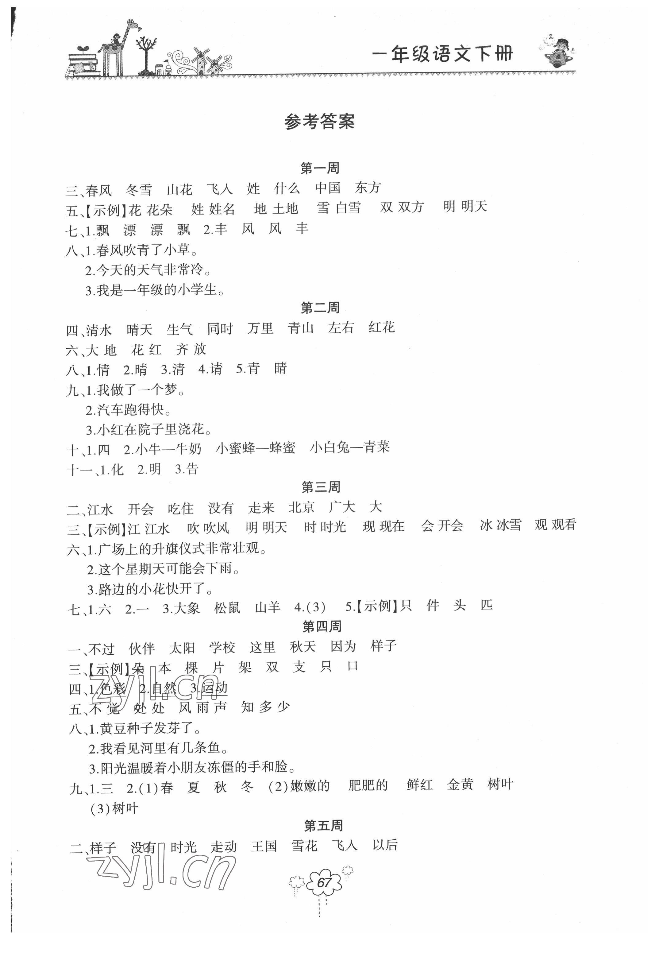 2022年雙休日作業(yè)河南人民出版社一年級(jí)語(yǔ)文下冊(cè)人教版 第1頁(yè)