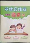 2022年雙休日作業(yè)河南人民出版社一年級(jí)語(yǔ)文下冊(cè)人教版