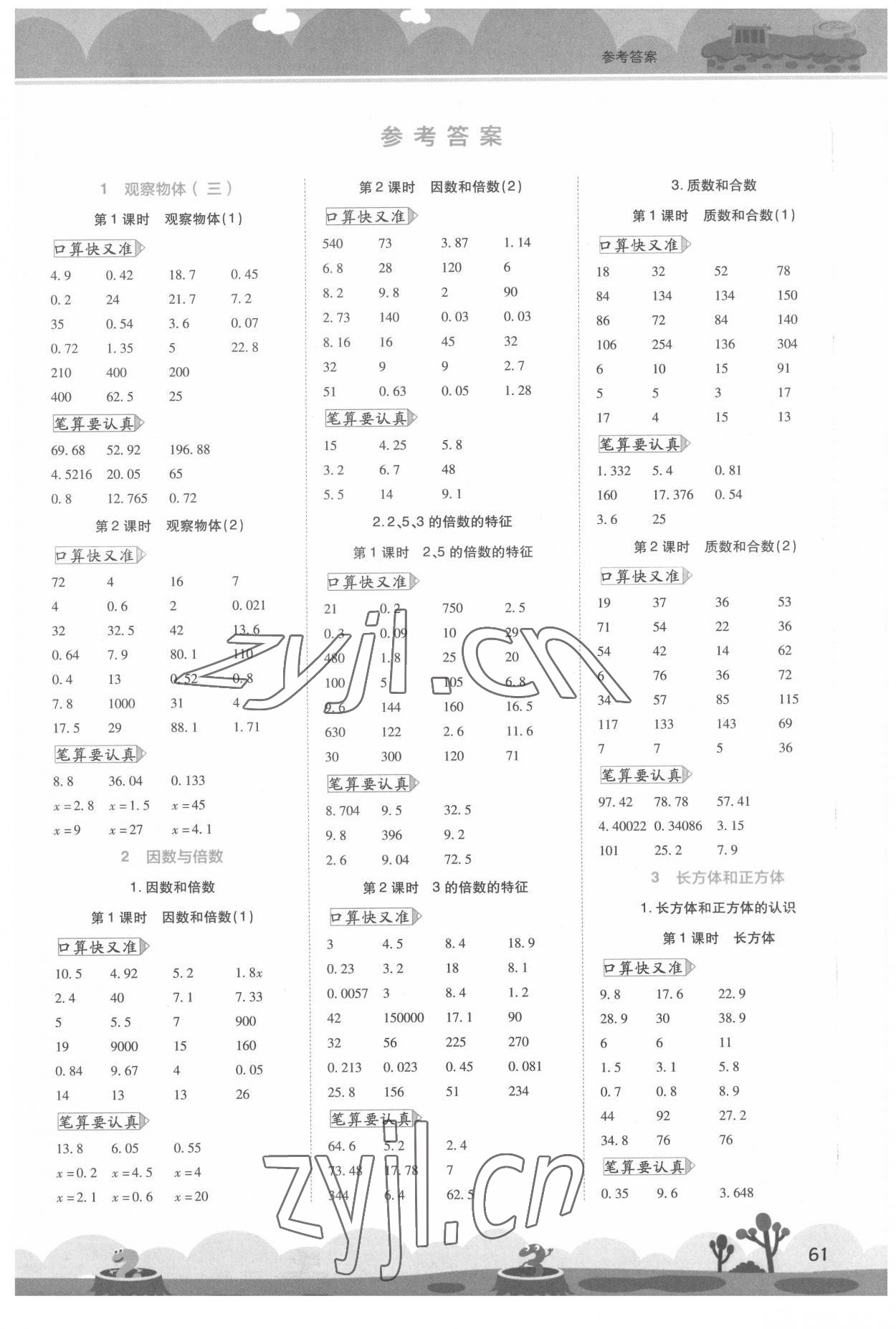 2022年開學了口算筆算天天練五年級數(shù)學下冊人教版 第1頁