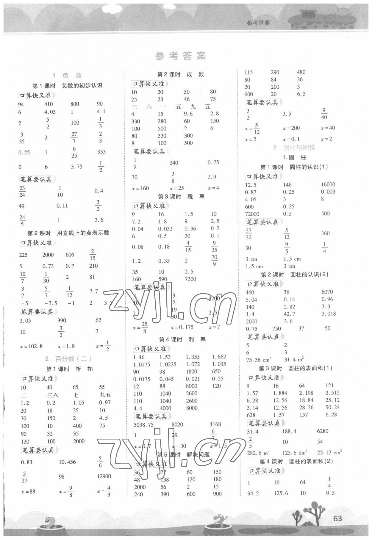 2022年開學了口算筆算天天練六年級數(shù)學下冊人教版 第1頁