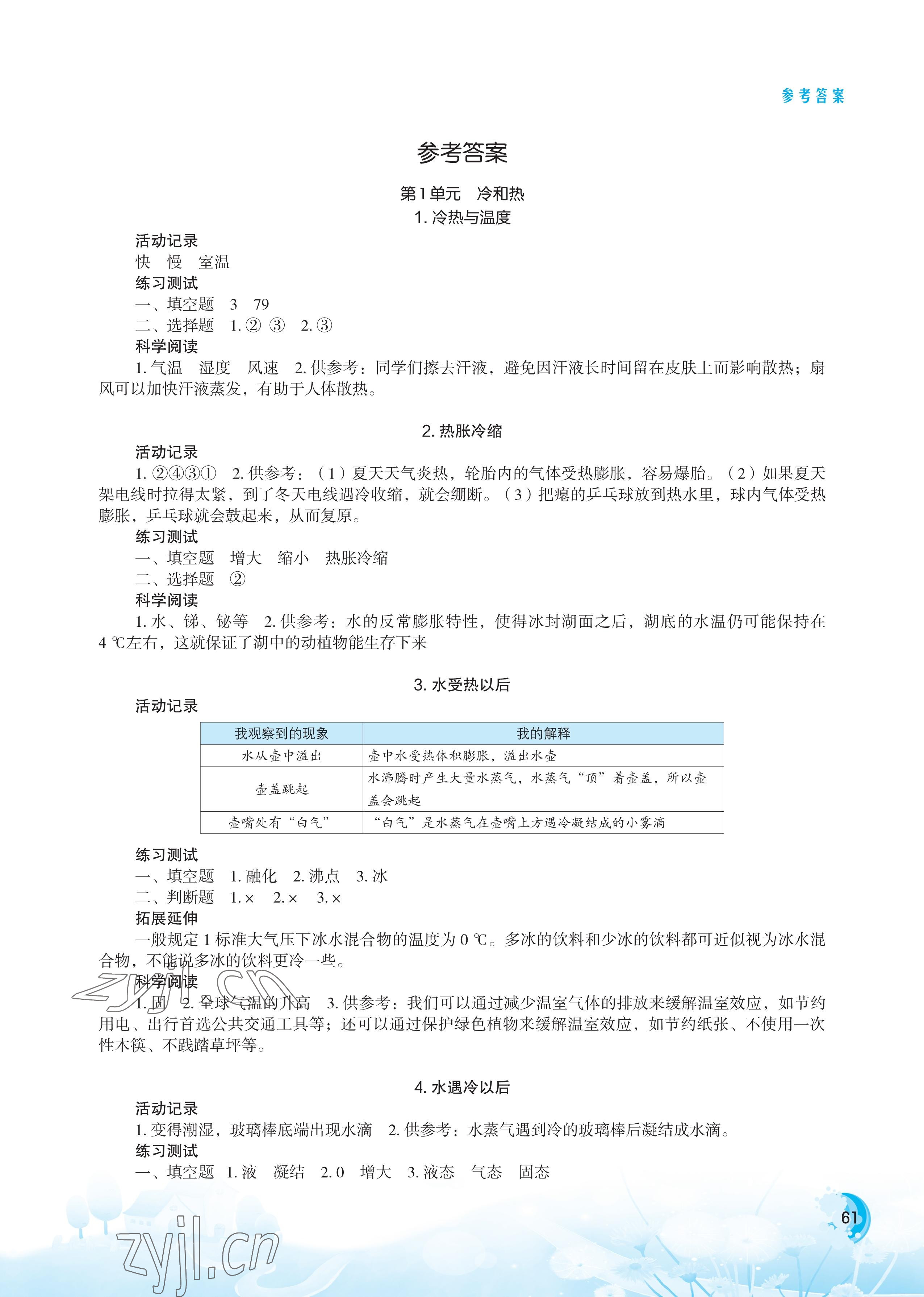 2022年小學(xué)科學(xué)實驗冊四年級下冊蘇教版 參考答案第1頁