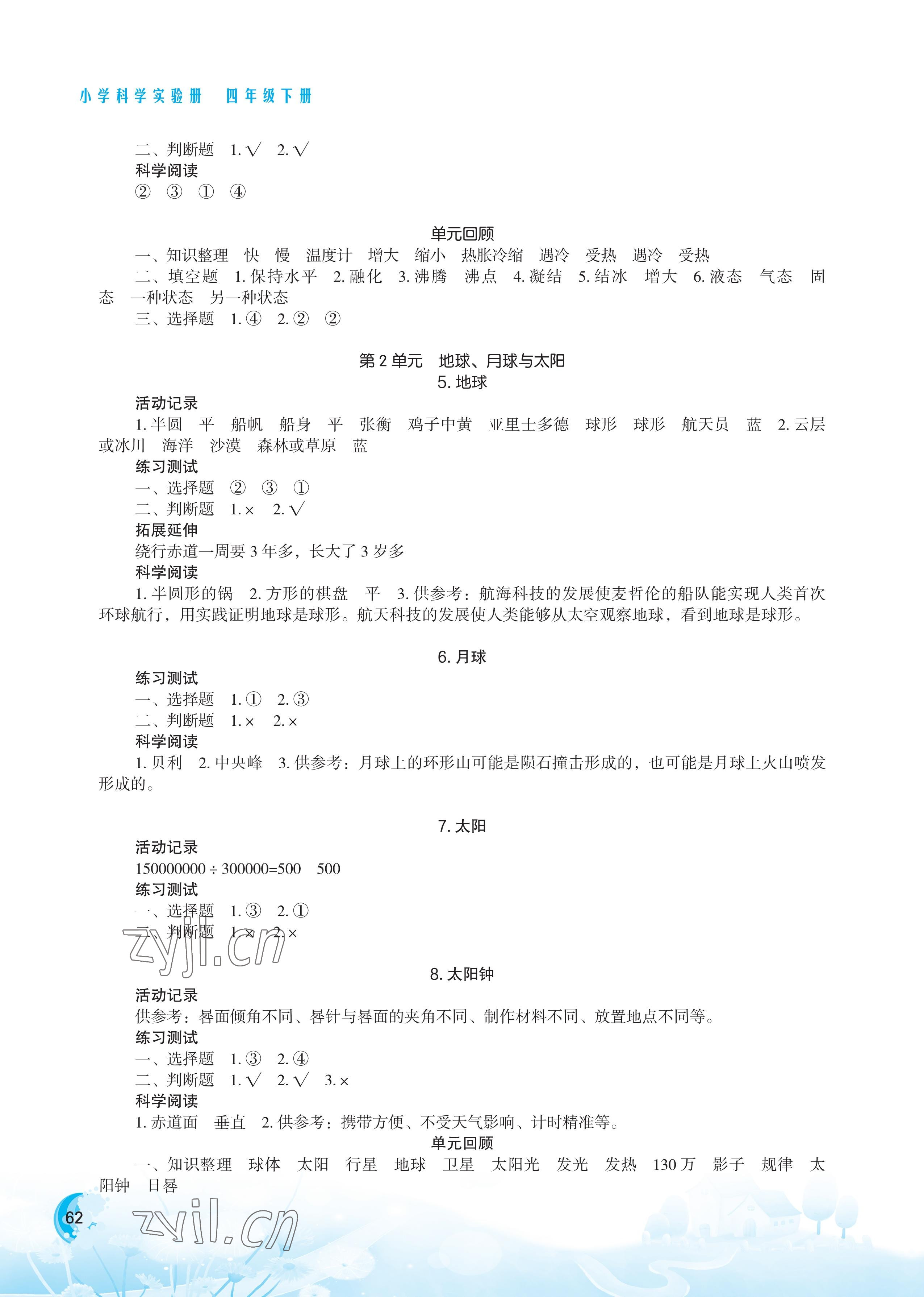 2022年小学科学实验册四年级下册苏教版 参考答案第2页