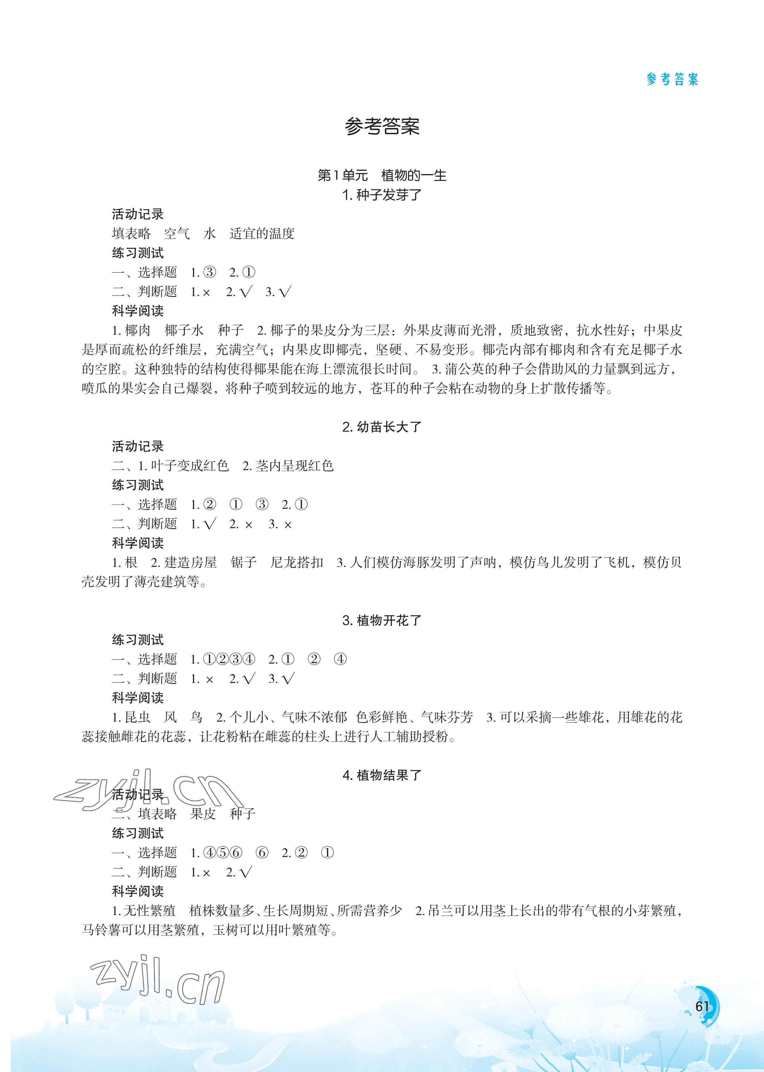 2022年小学科学实验册三年级下册苏教版 参考答案第1页