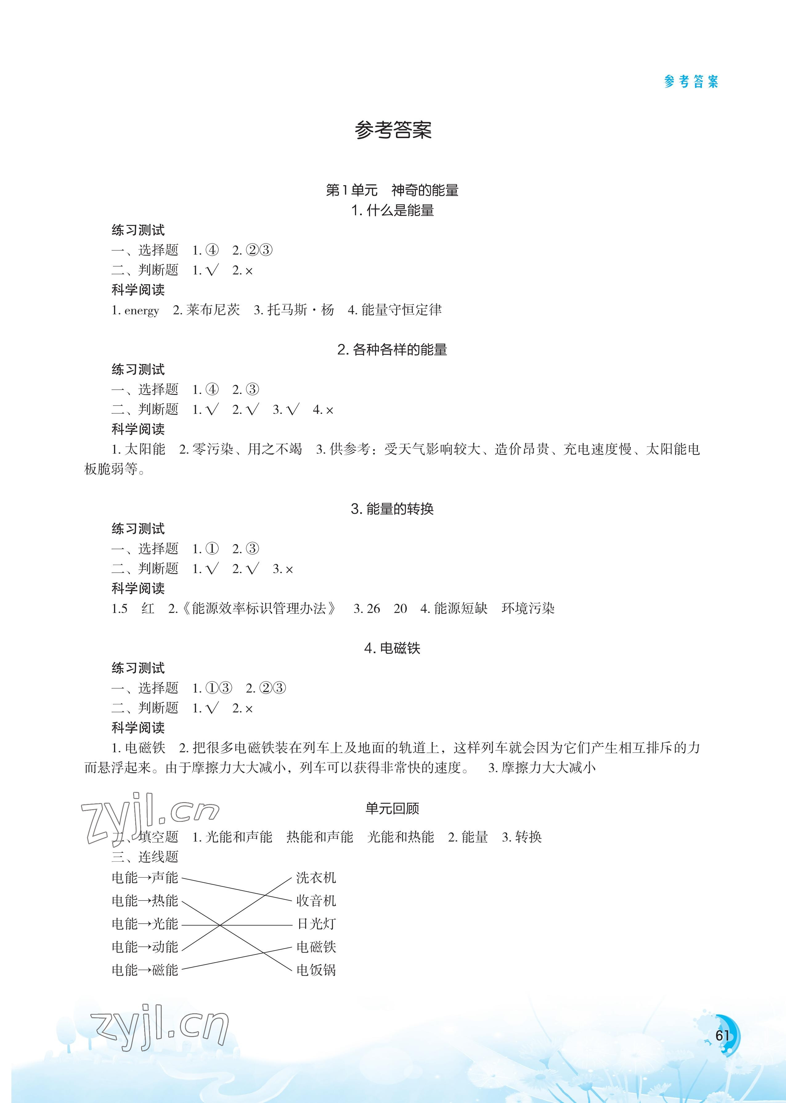 2022年小学科学实验册六年级下册苏教版 参考答案第1页